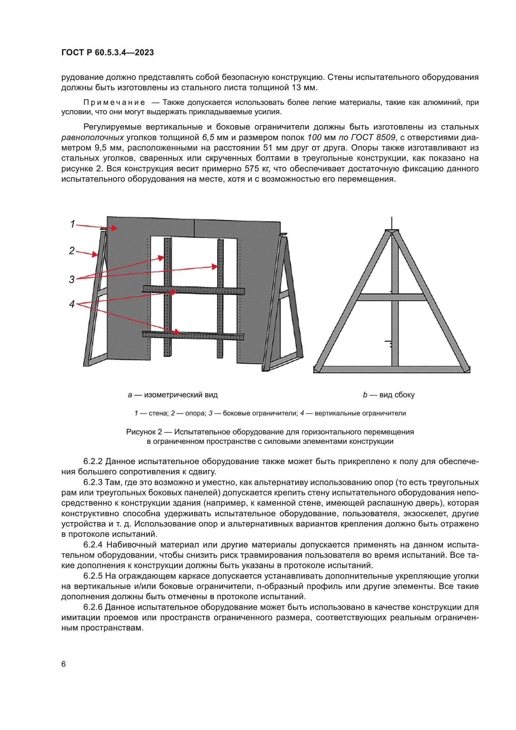 ГОСТ Р 60.5.3.4-2023