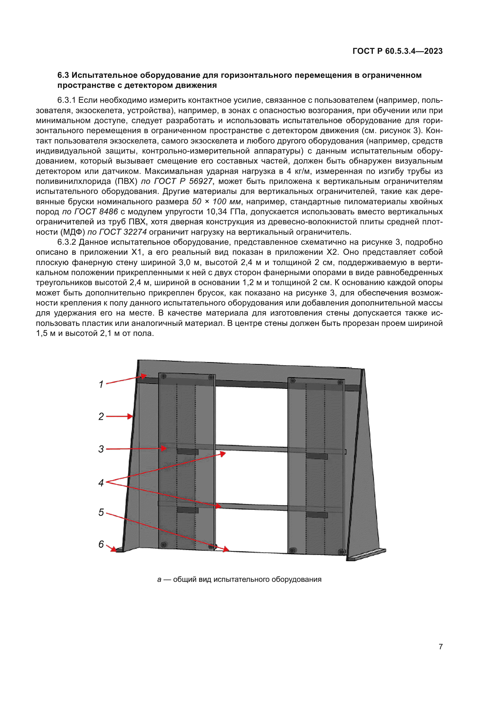 ГОСТ Р 60.5.3.4-2023