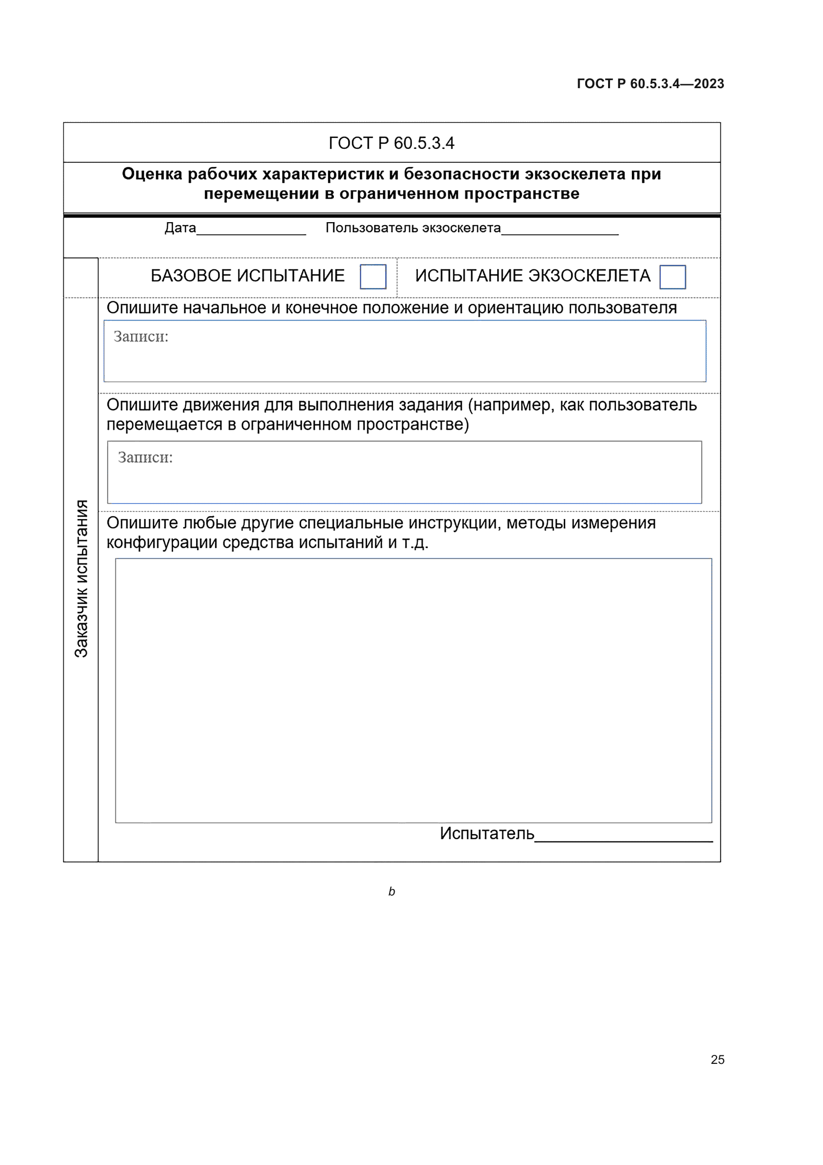 ГОСТ Р 60.5.3.4-2023