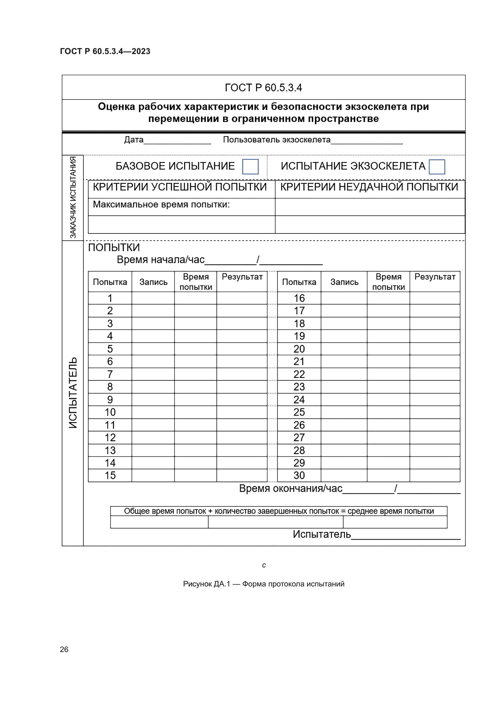 ГОСТ Р 60.5.3.4-2023