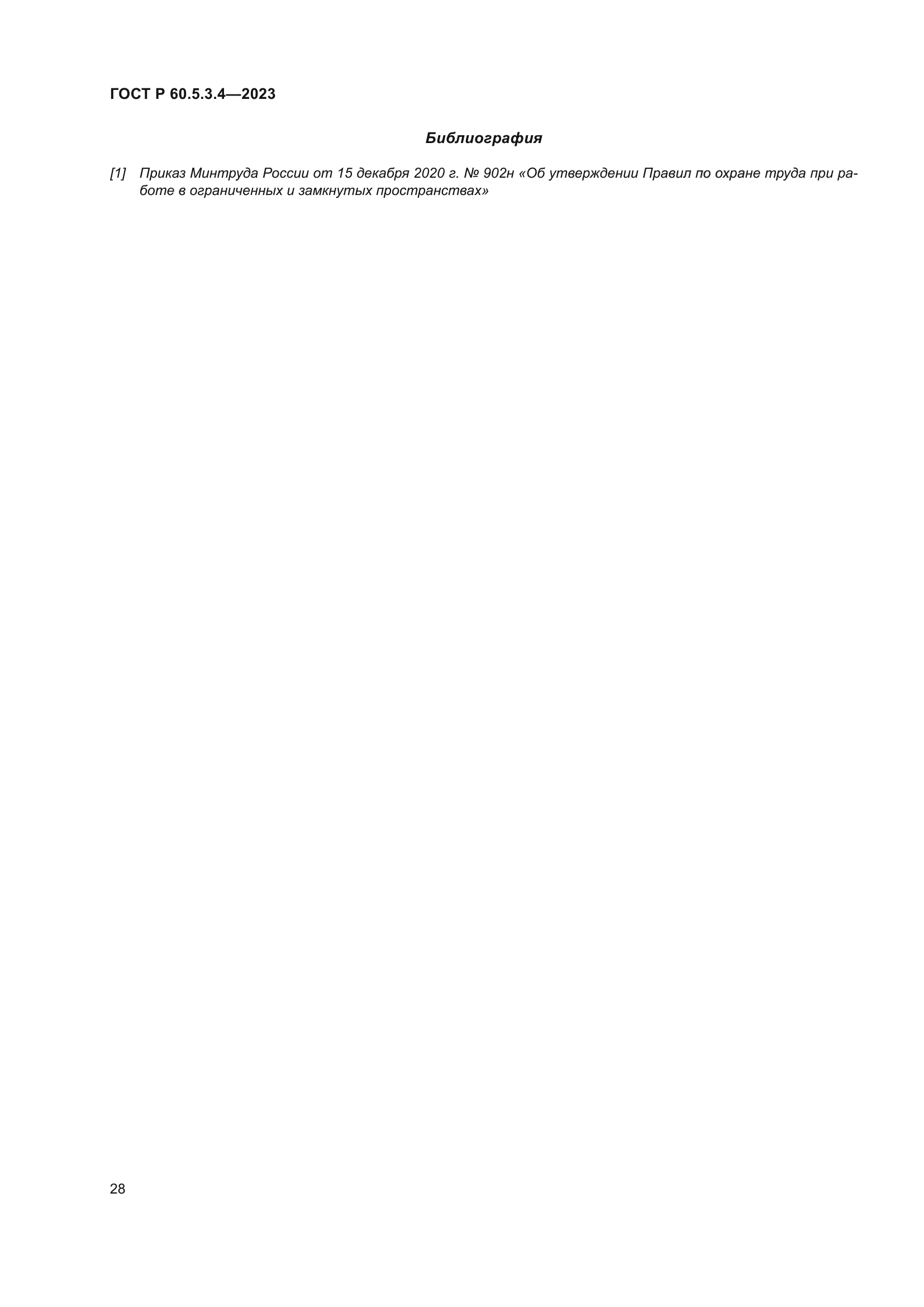 ГОСТ Р 60.5.3.4-2023