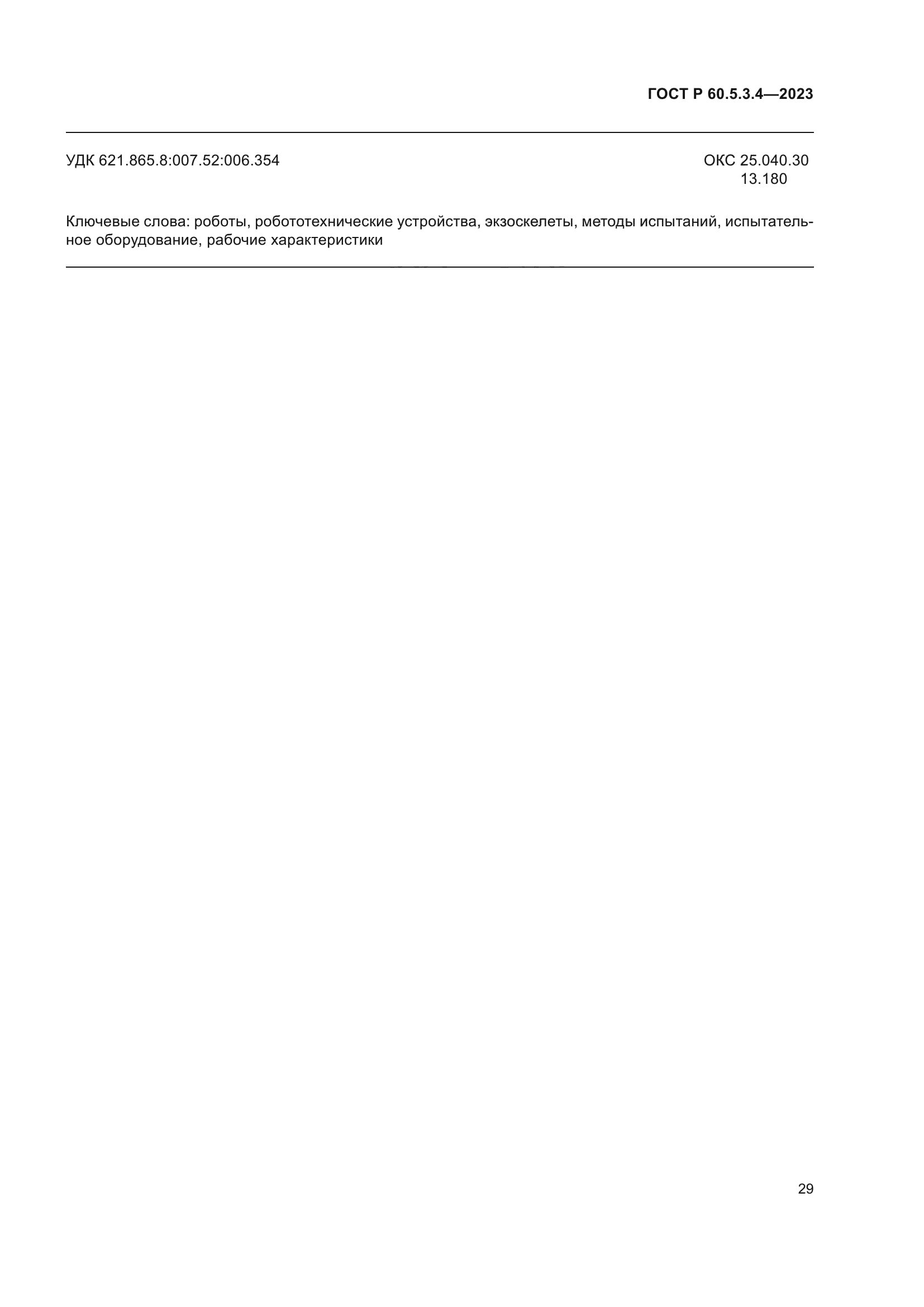 ГОСТ Р 60.5.3.4-2023