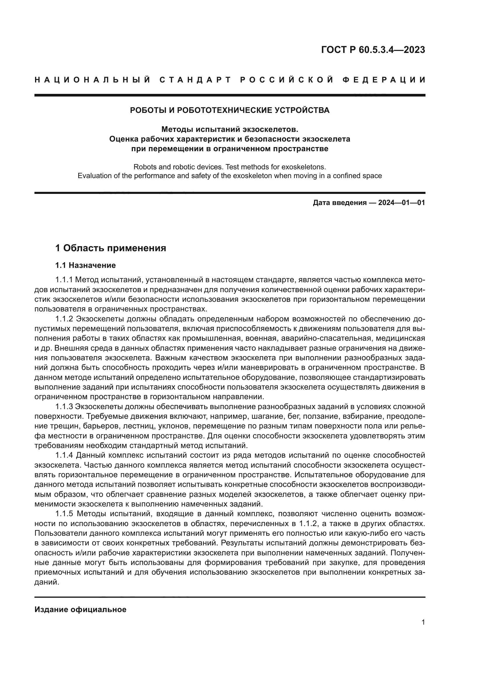 ГОСТ Р 60.5.3.4-2023