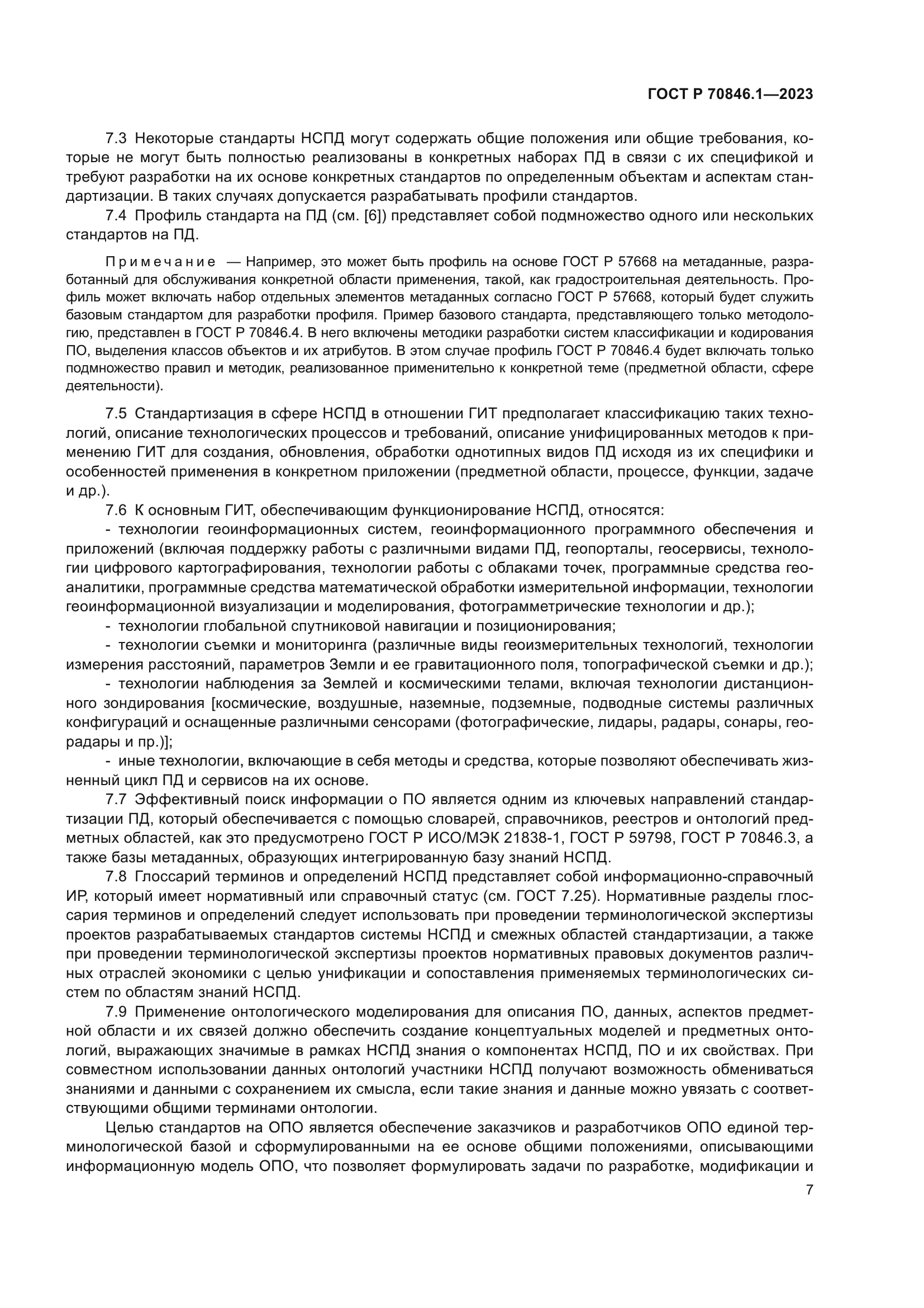 ГОСТ Р 70846.1-2023