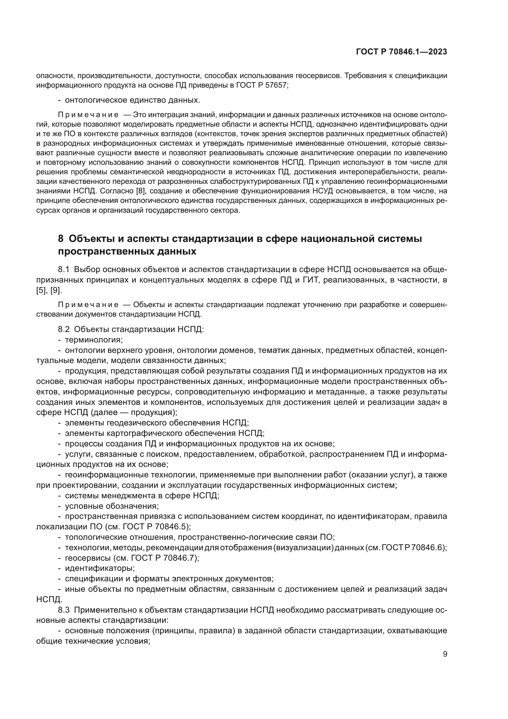 ГОСТ Р 70846.1-2023