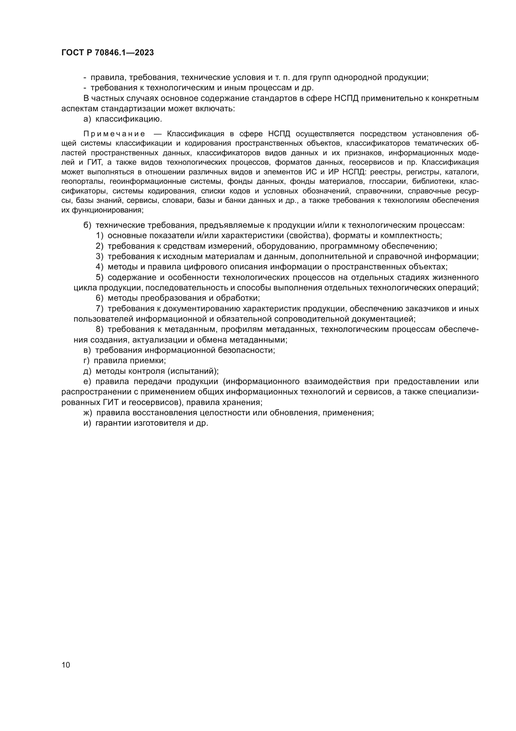 ГОСТ Р 70846.1-2023