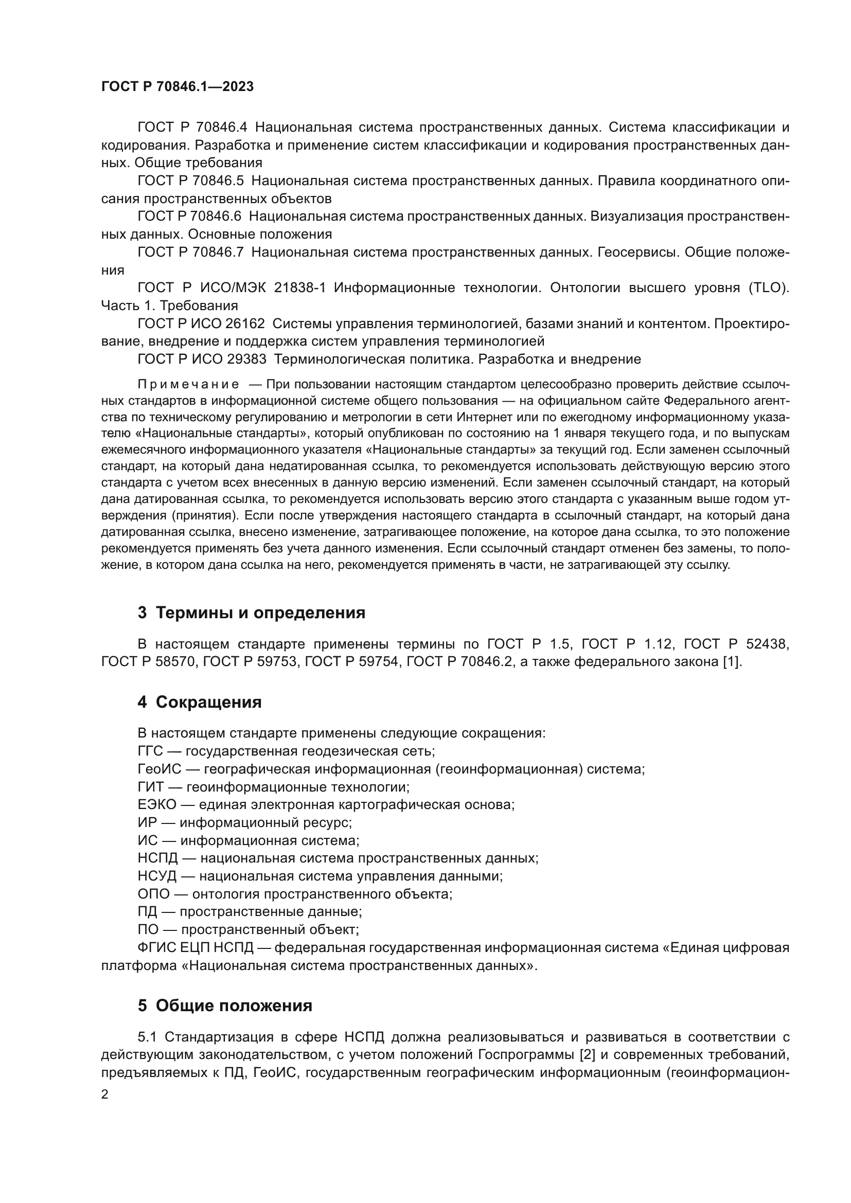 ГОСТ Р 70846.1-2023