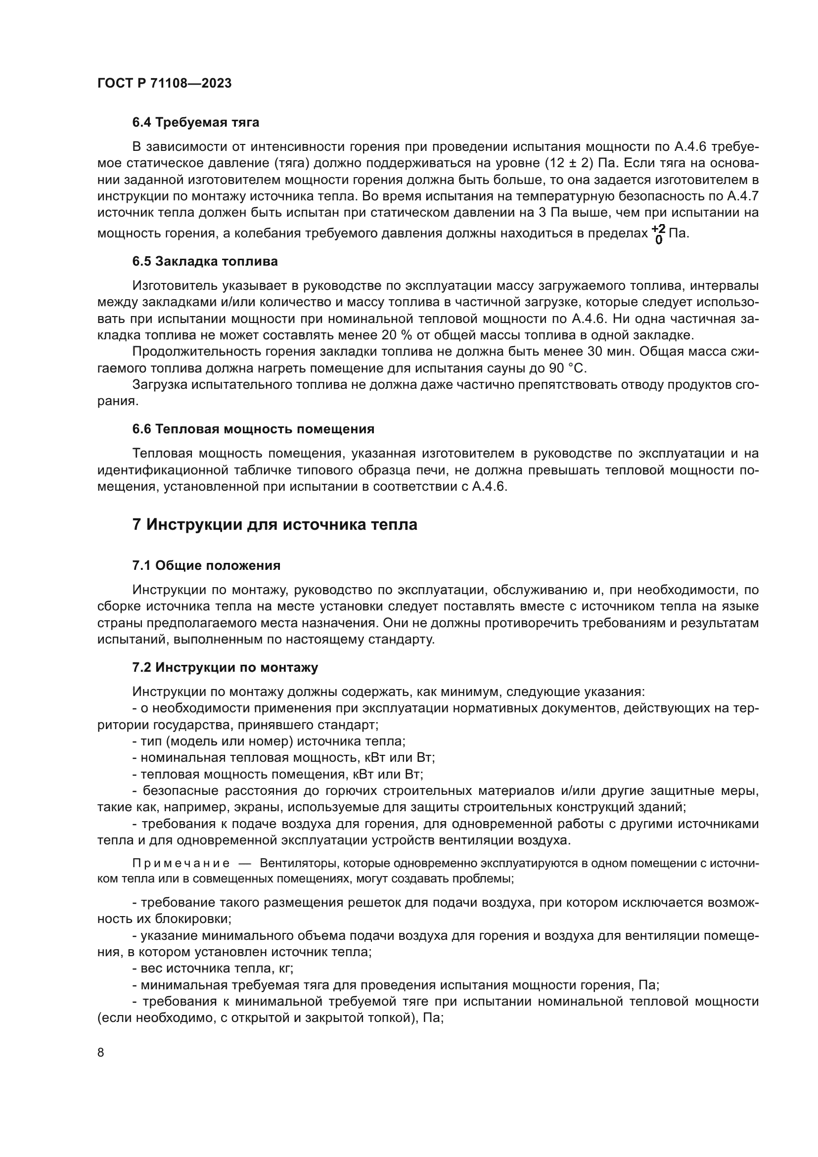 ГОСТ Р 71108-2023