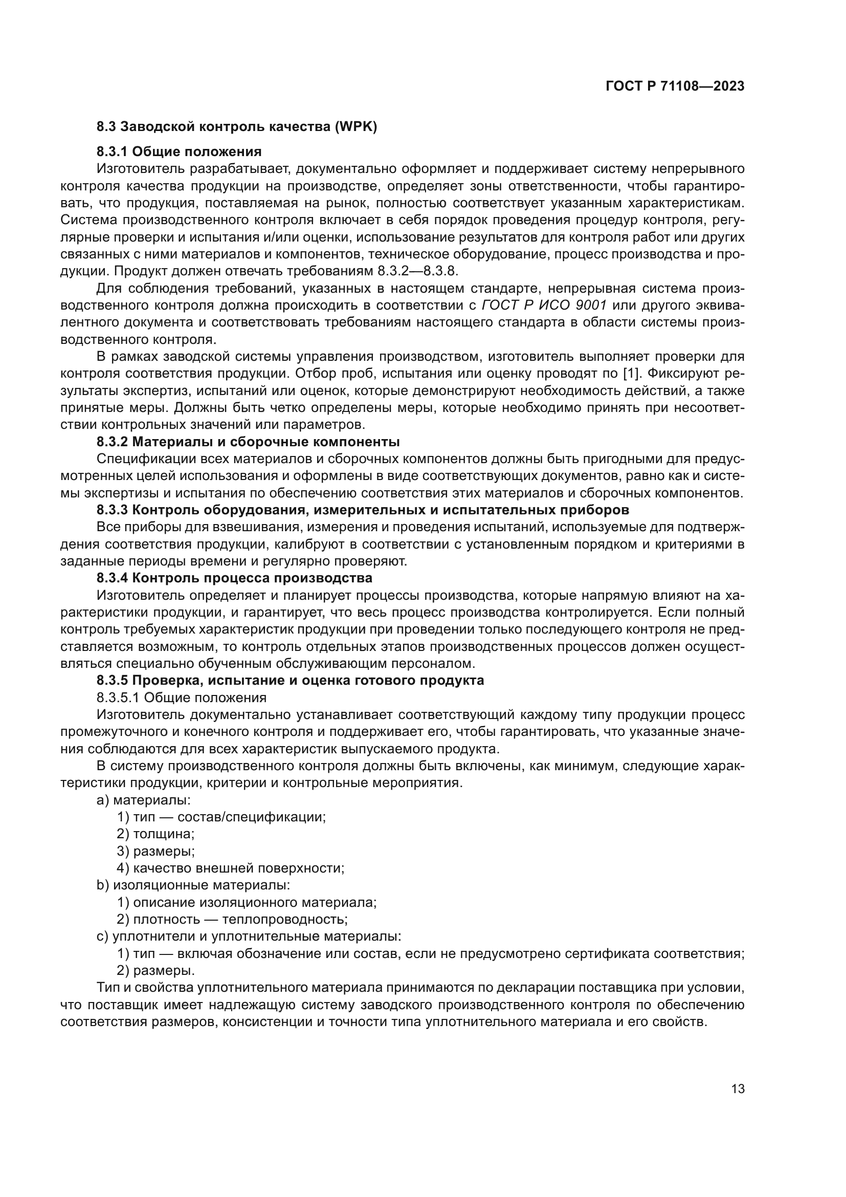 ГОСТ Р 71108-2023