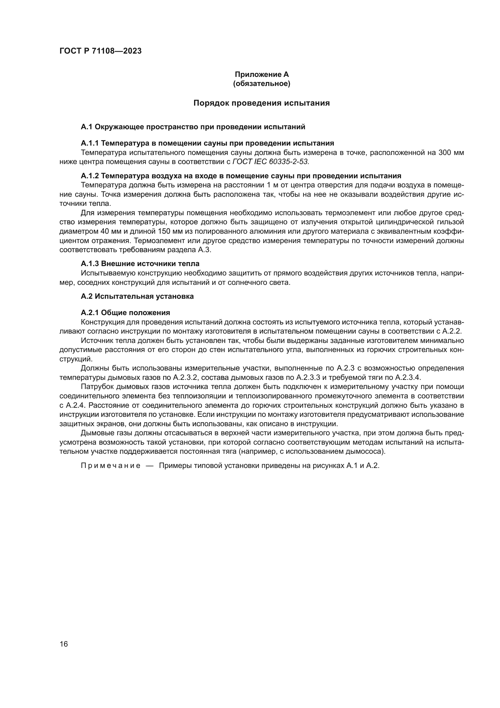 ГОСТ Р 71108-2023