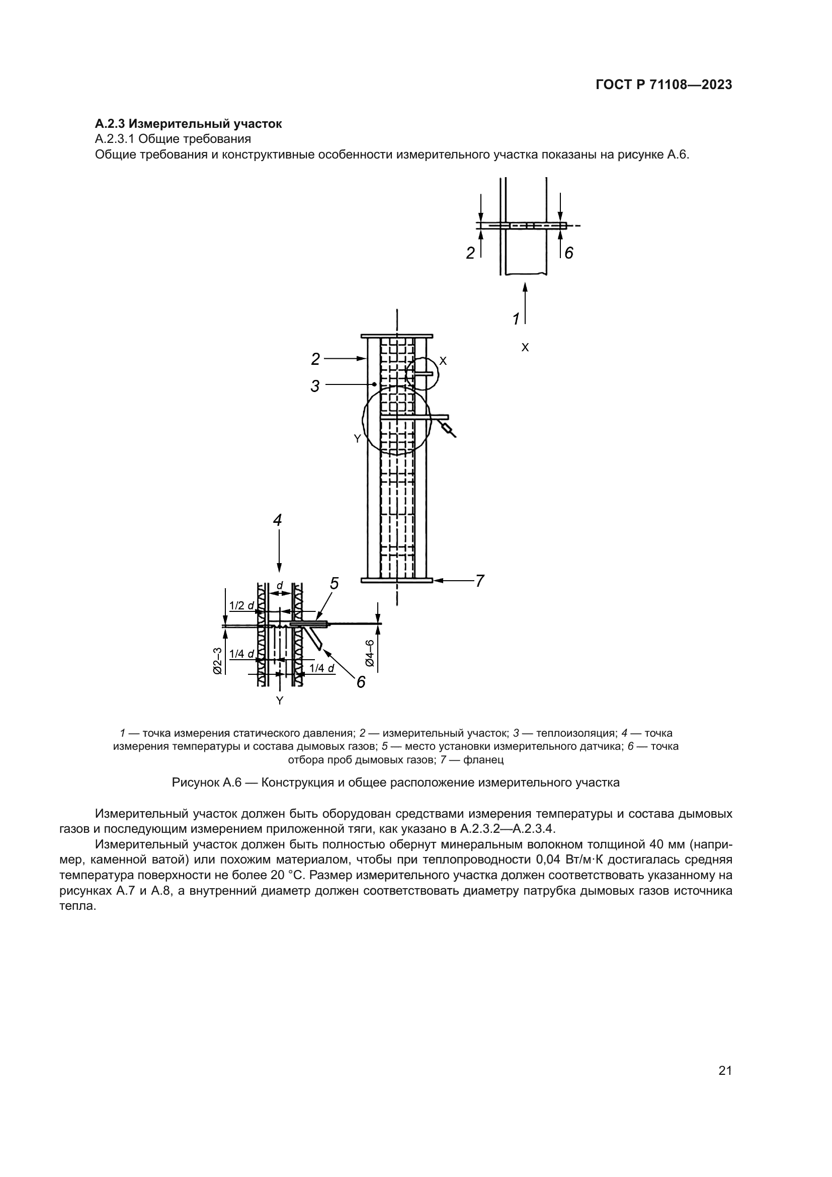 ГОСТ Р 71108-2023