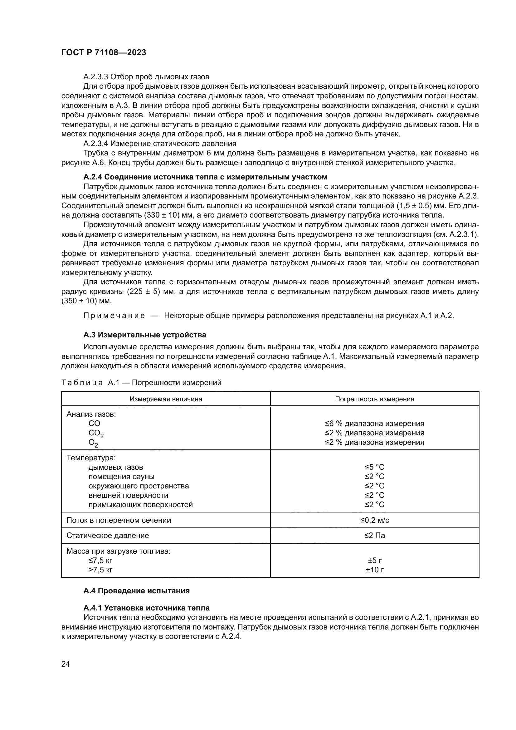 ГОСТ Р 71108-2023