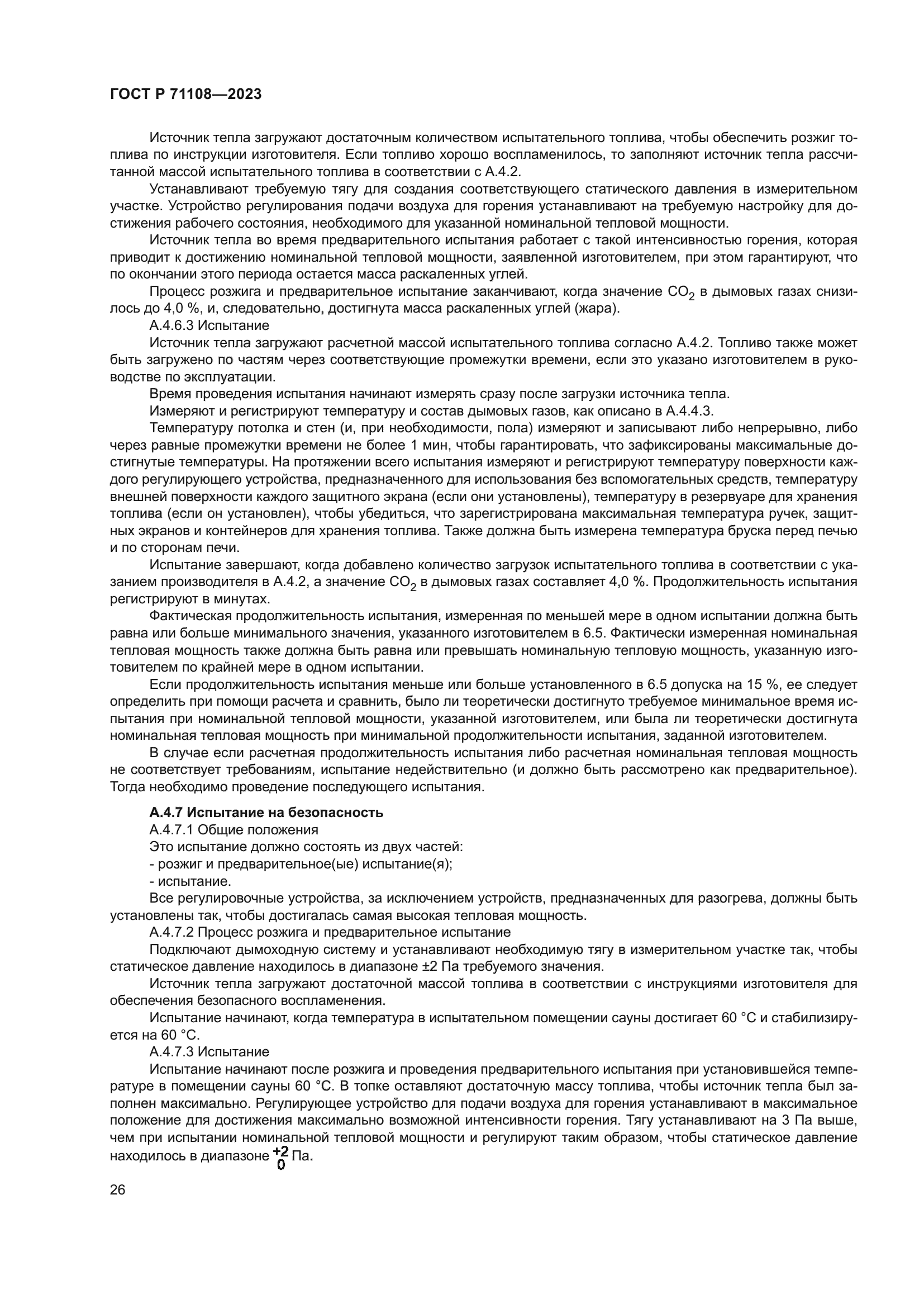 ГОСТ Р 71108-2023