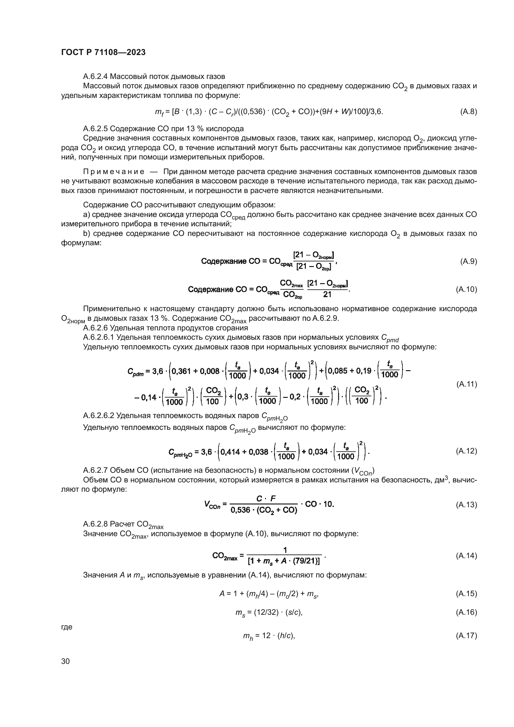 ГОСТ Р 71108-2023