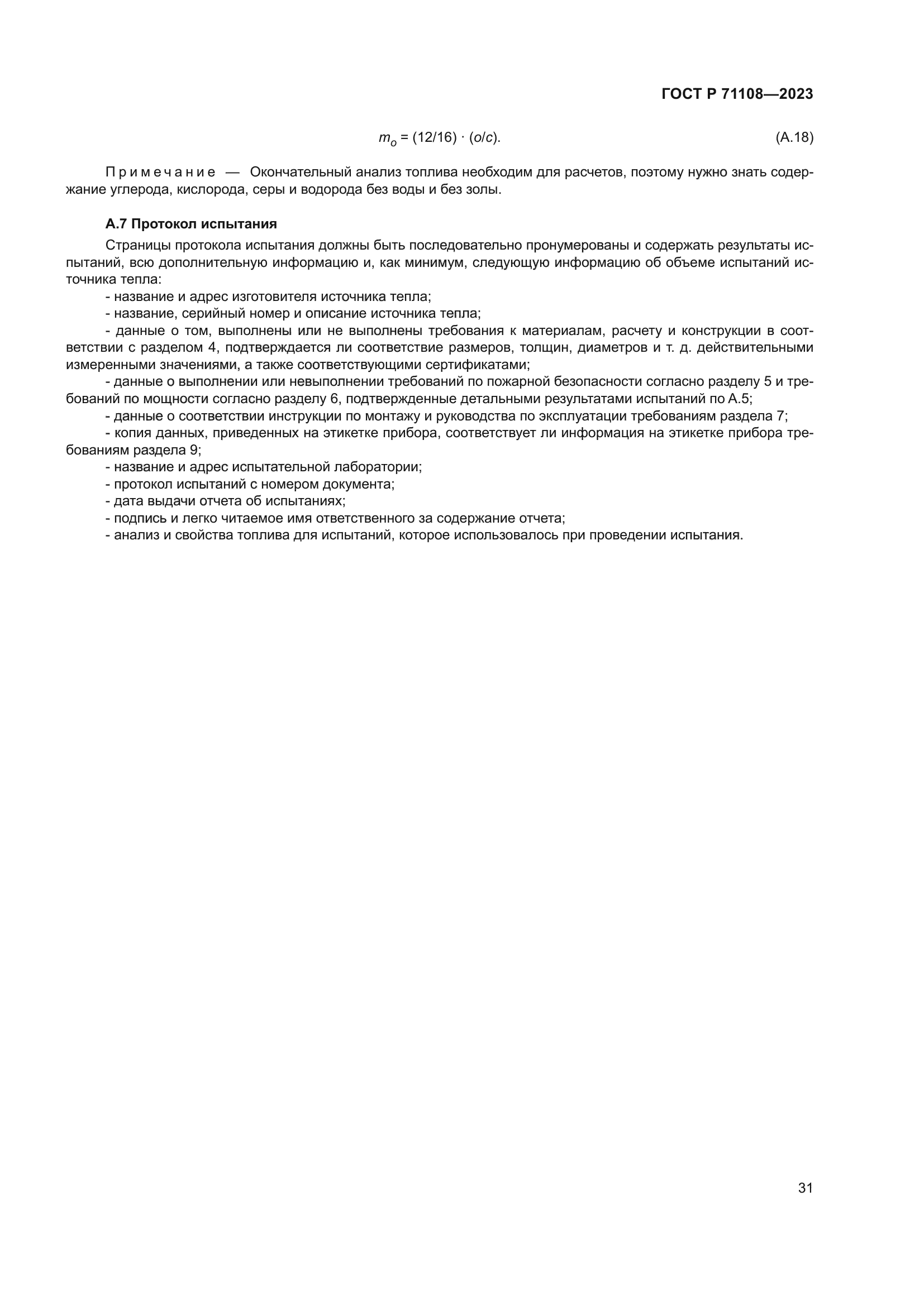 ГОСТ Р 71108-2023