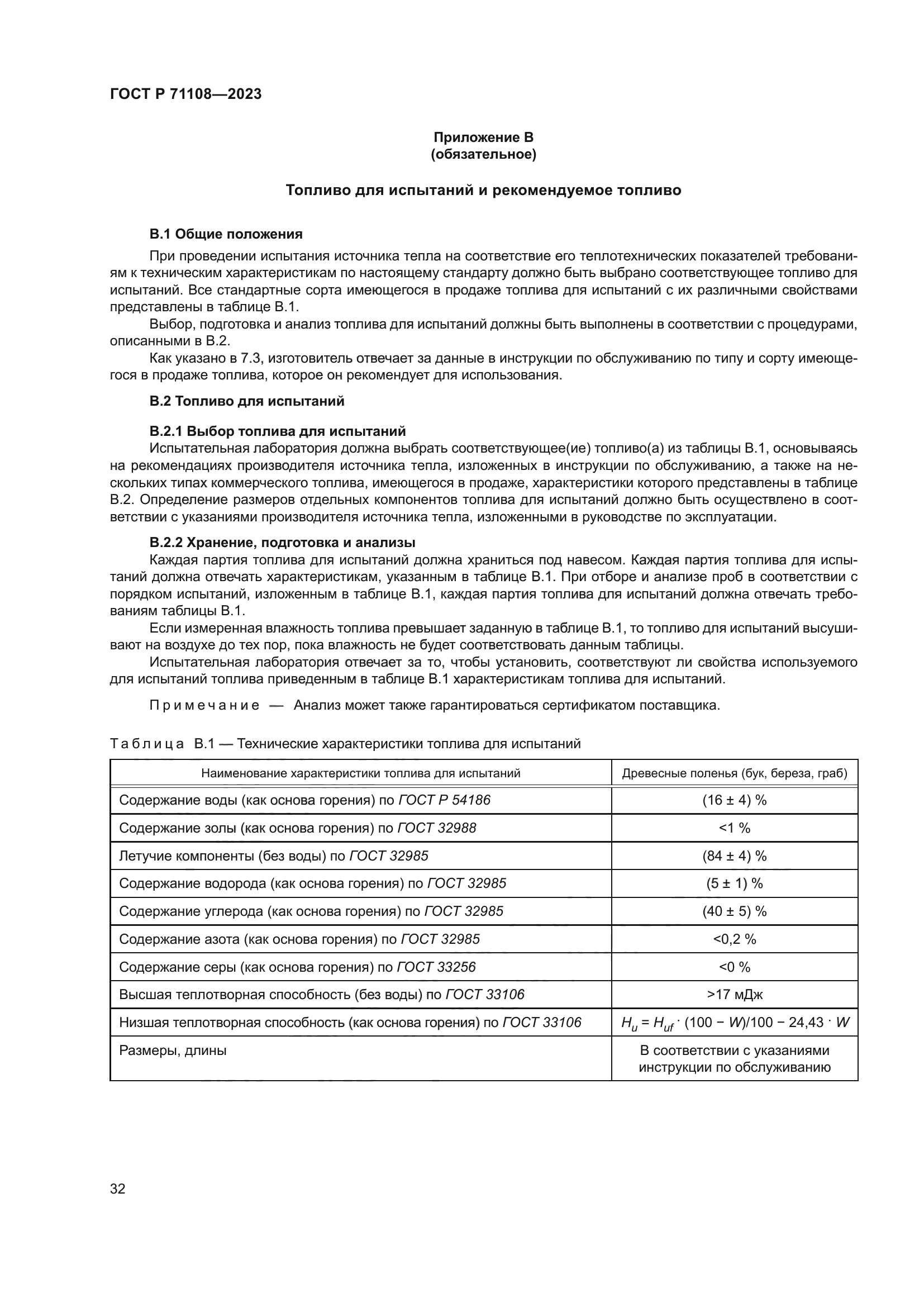 ГОСТ Р 71108-2023