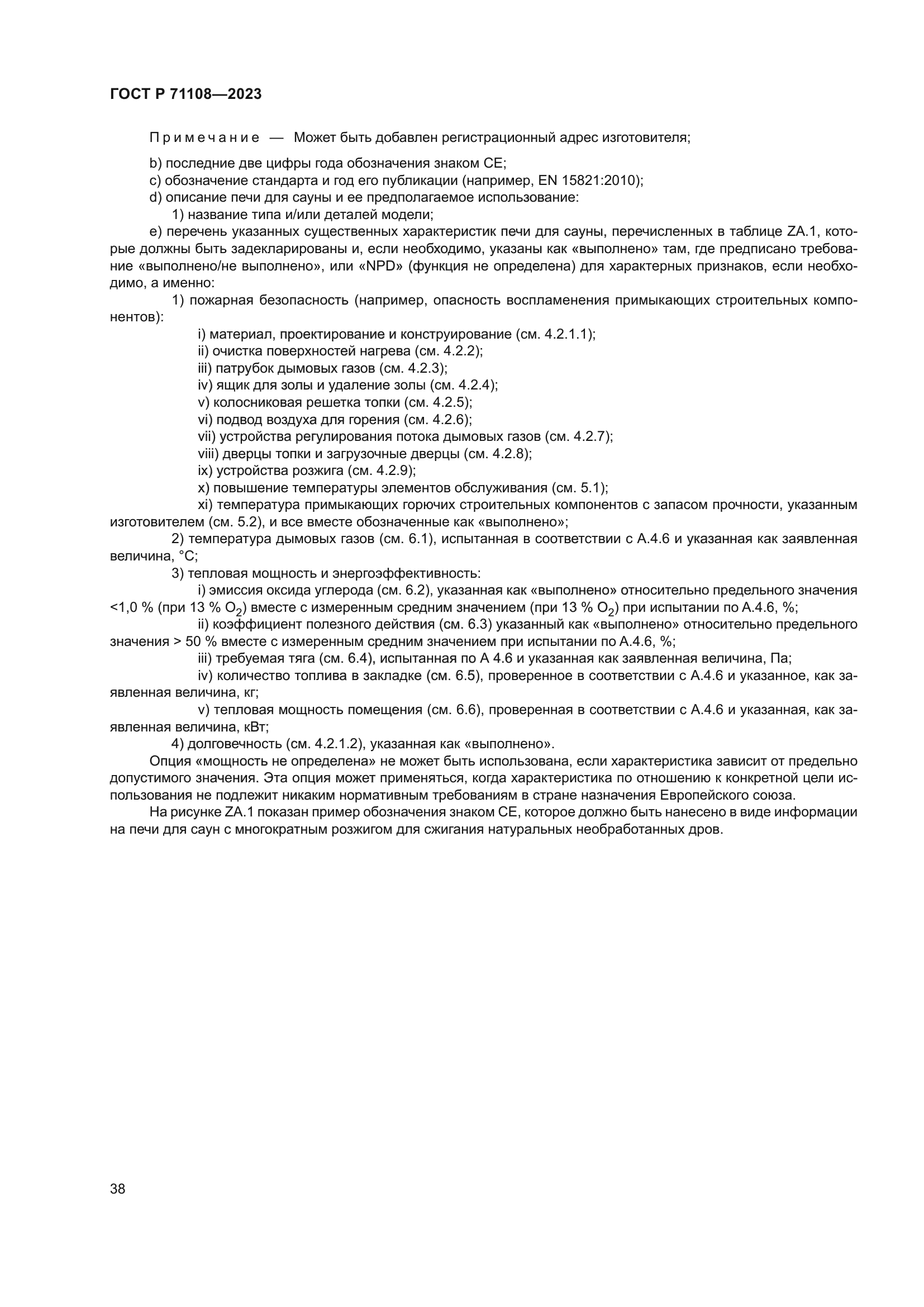 ГОСТ Р 71108-2023