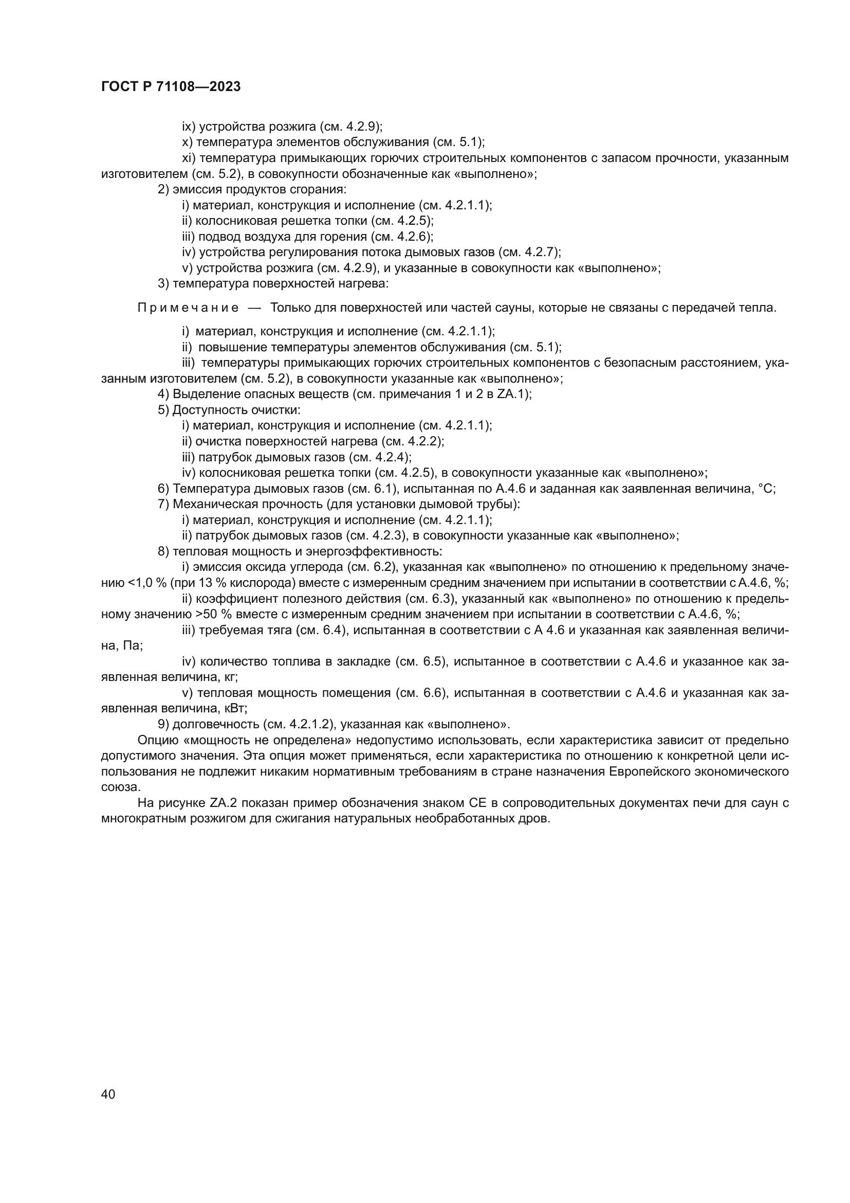 ГОСТ Р 71108-2023