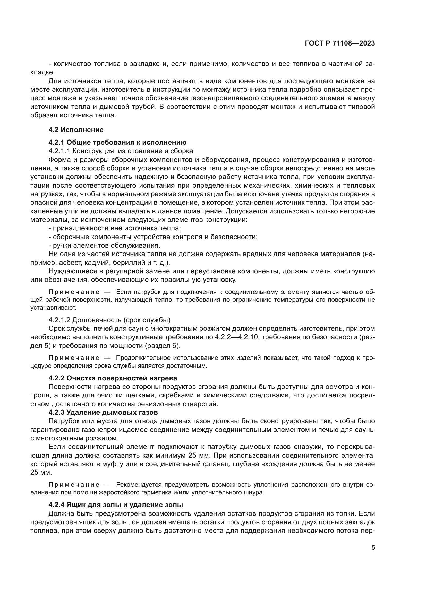 ГОСТ Р 71108-2023