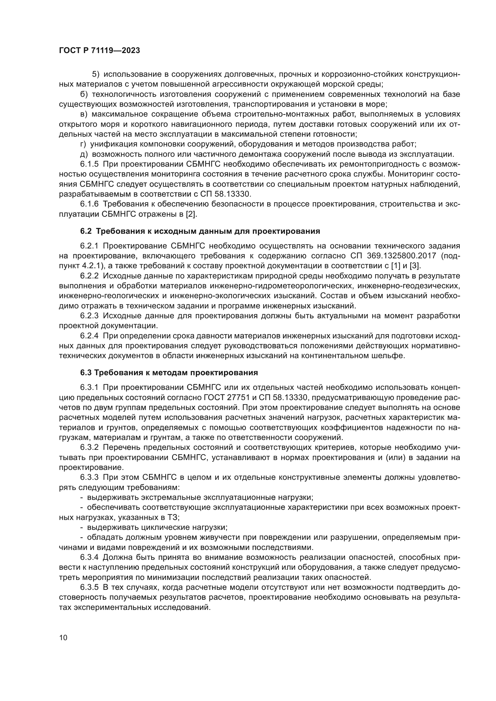 ГОСТ Р 71119-2023