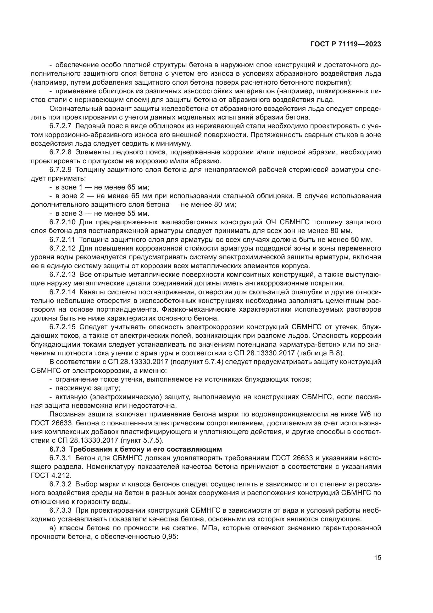 ГОСТ Р 71119-2023