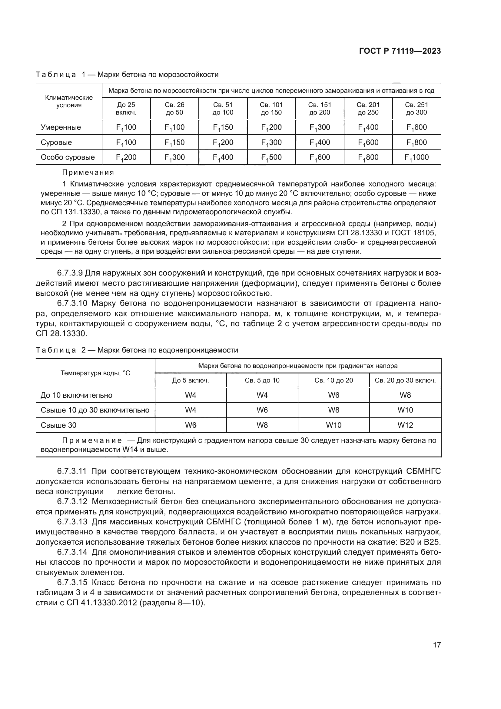 ГОСТ Р 71119-2023