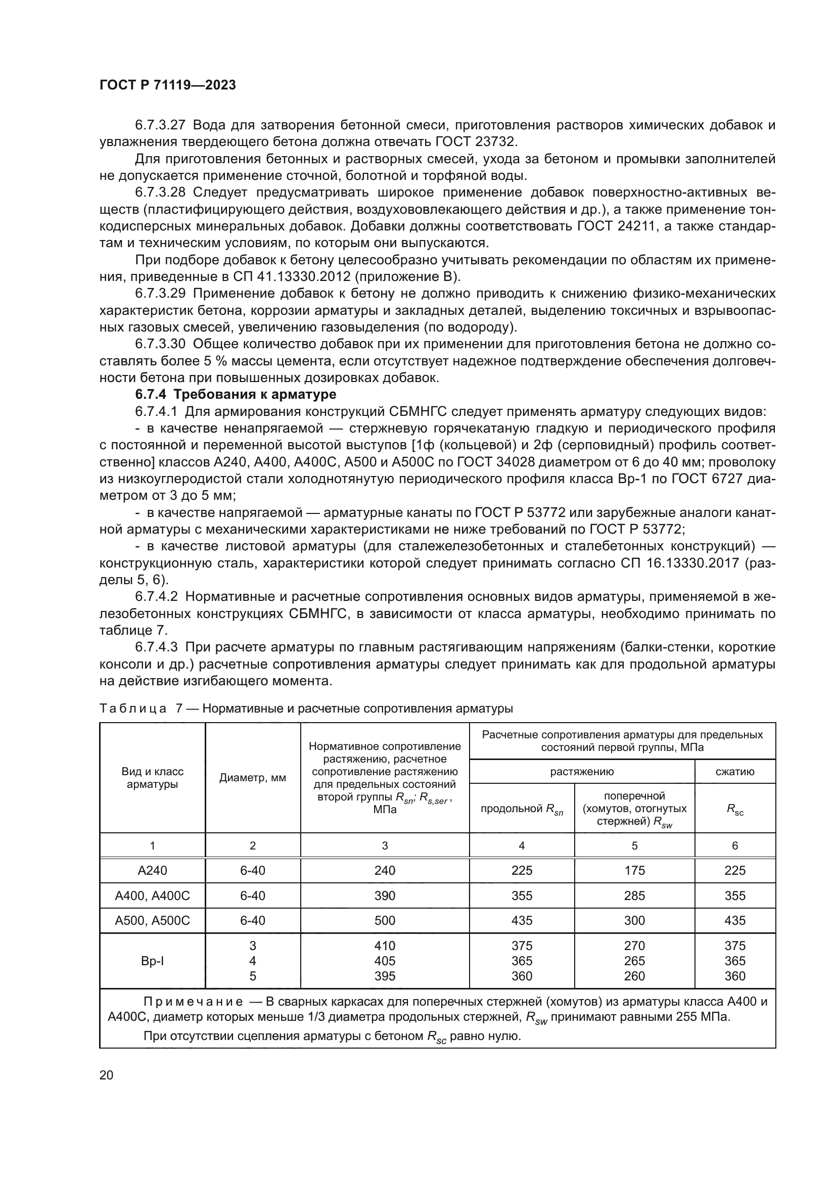 ГОСТ Р 71119-2023