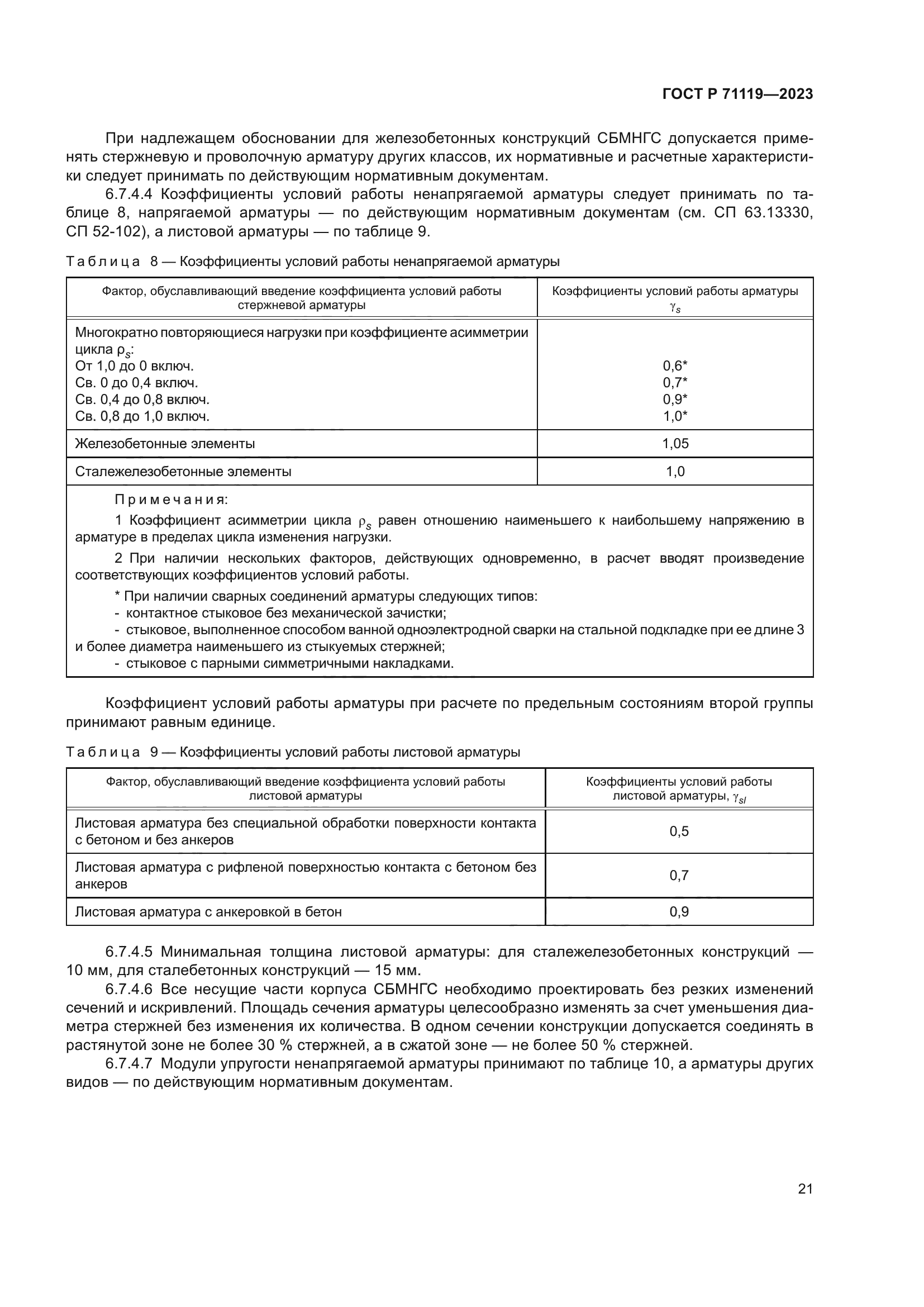 ГОСТ Р 71119-2023