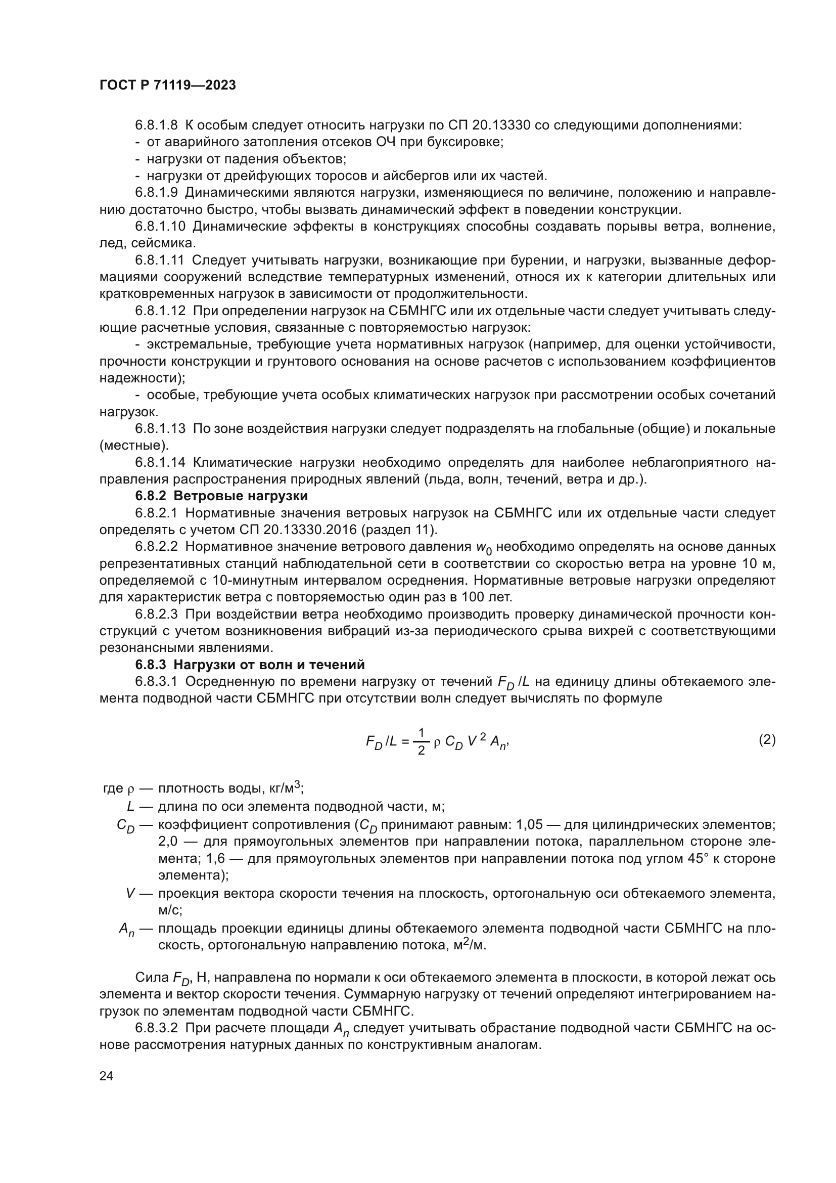 ГОСТ Р 71119-2023