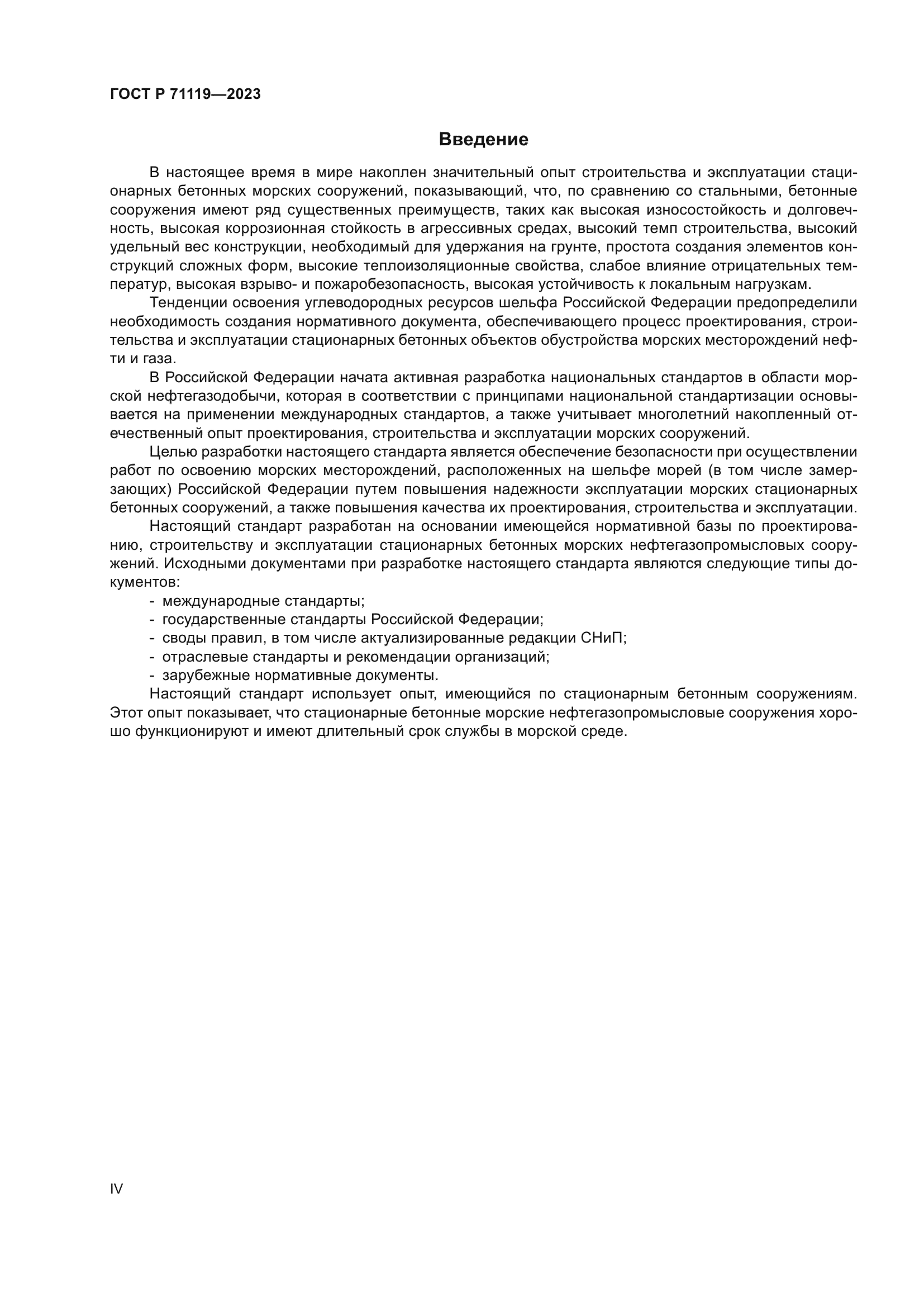 ГОСТ Р 71119-2023