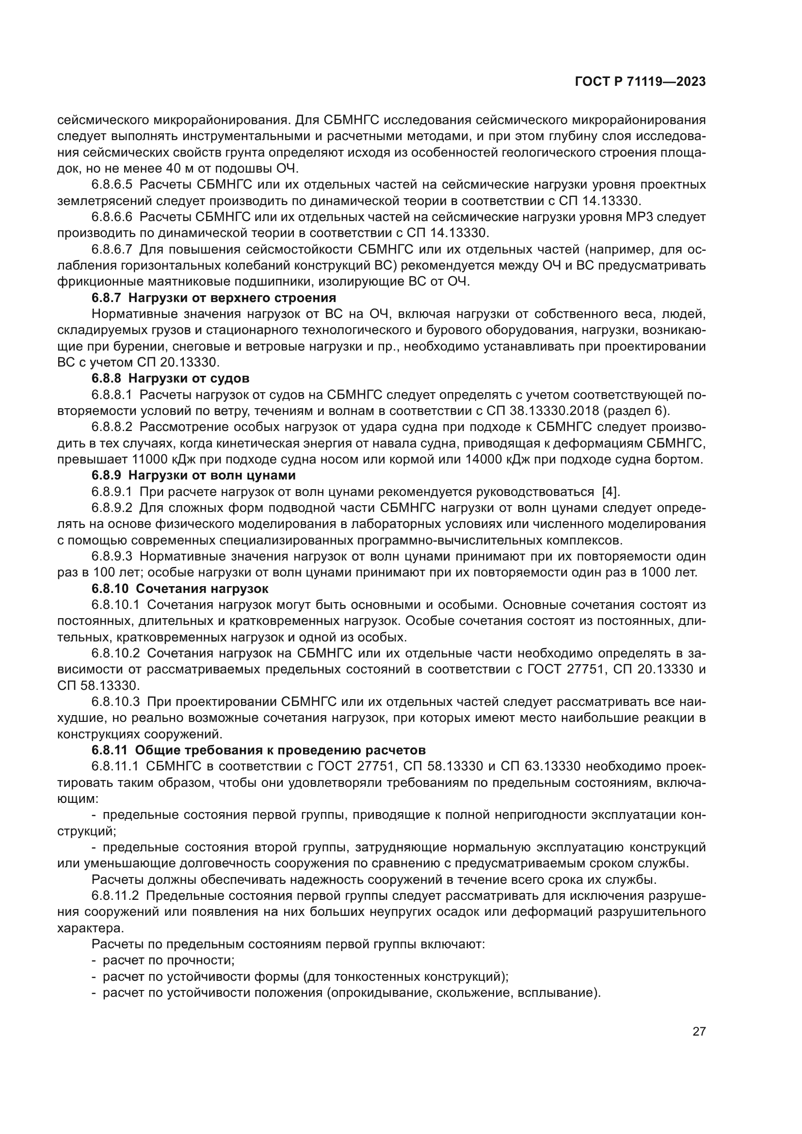 ГОСТ Р 71119-2023