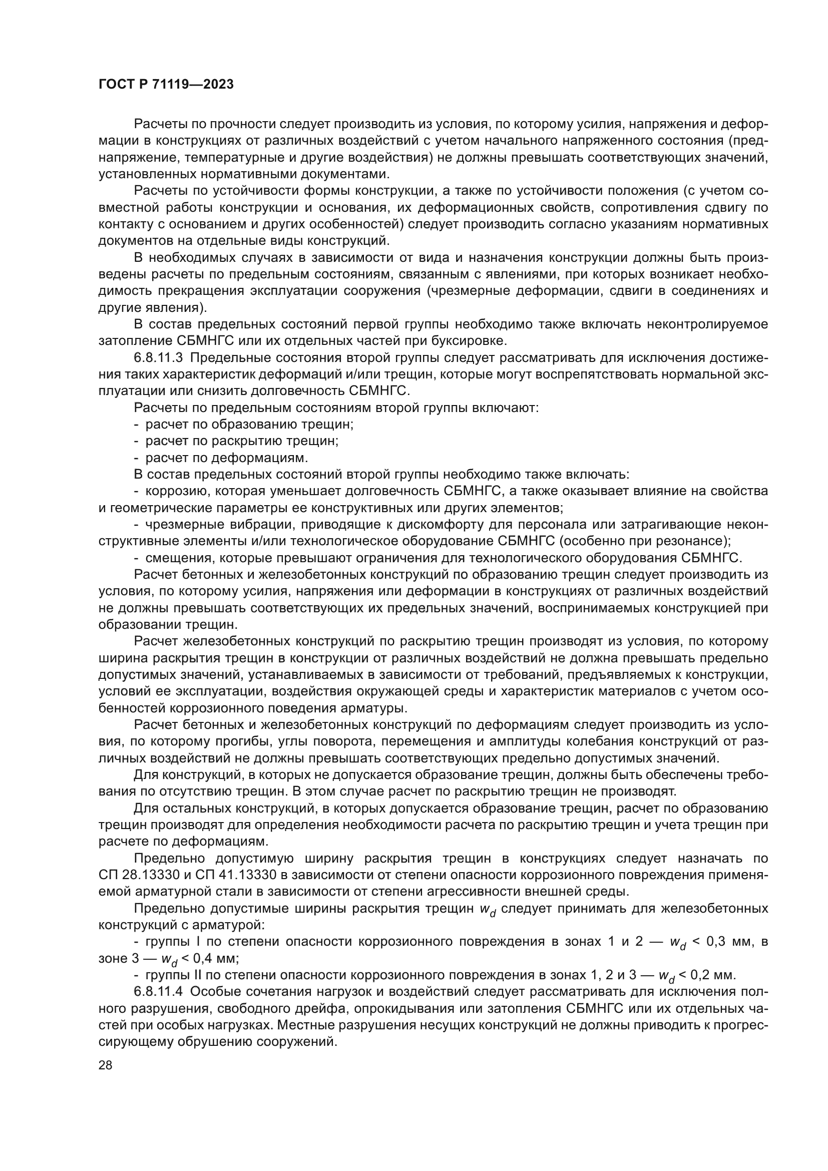 ГОСТ Р 71119-2023