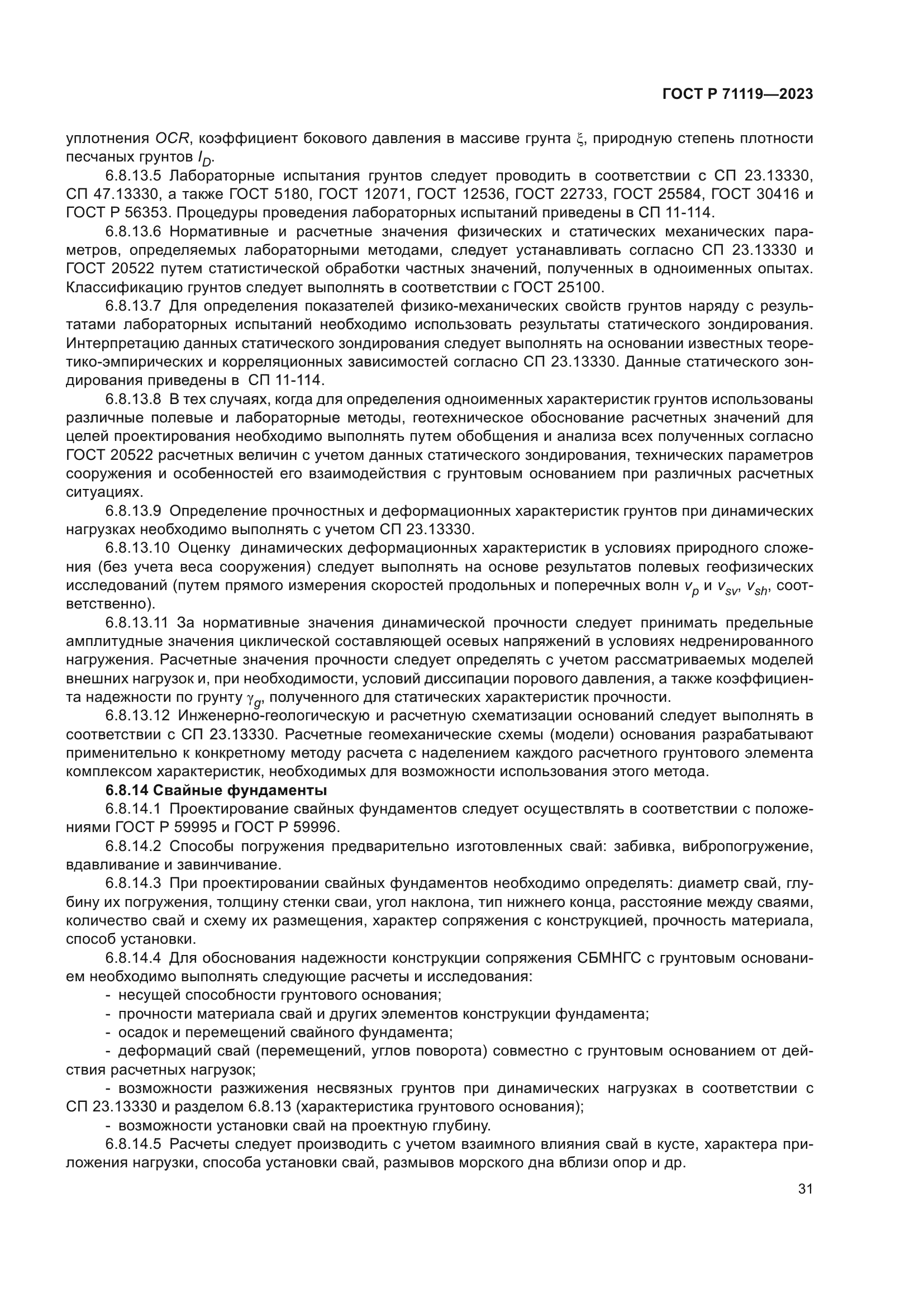 ГОСТ Р 71119-2023