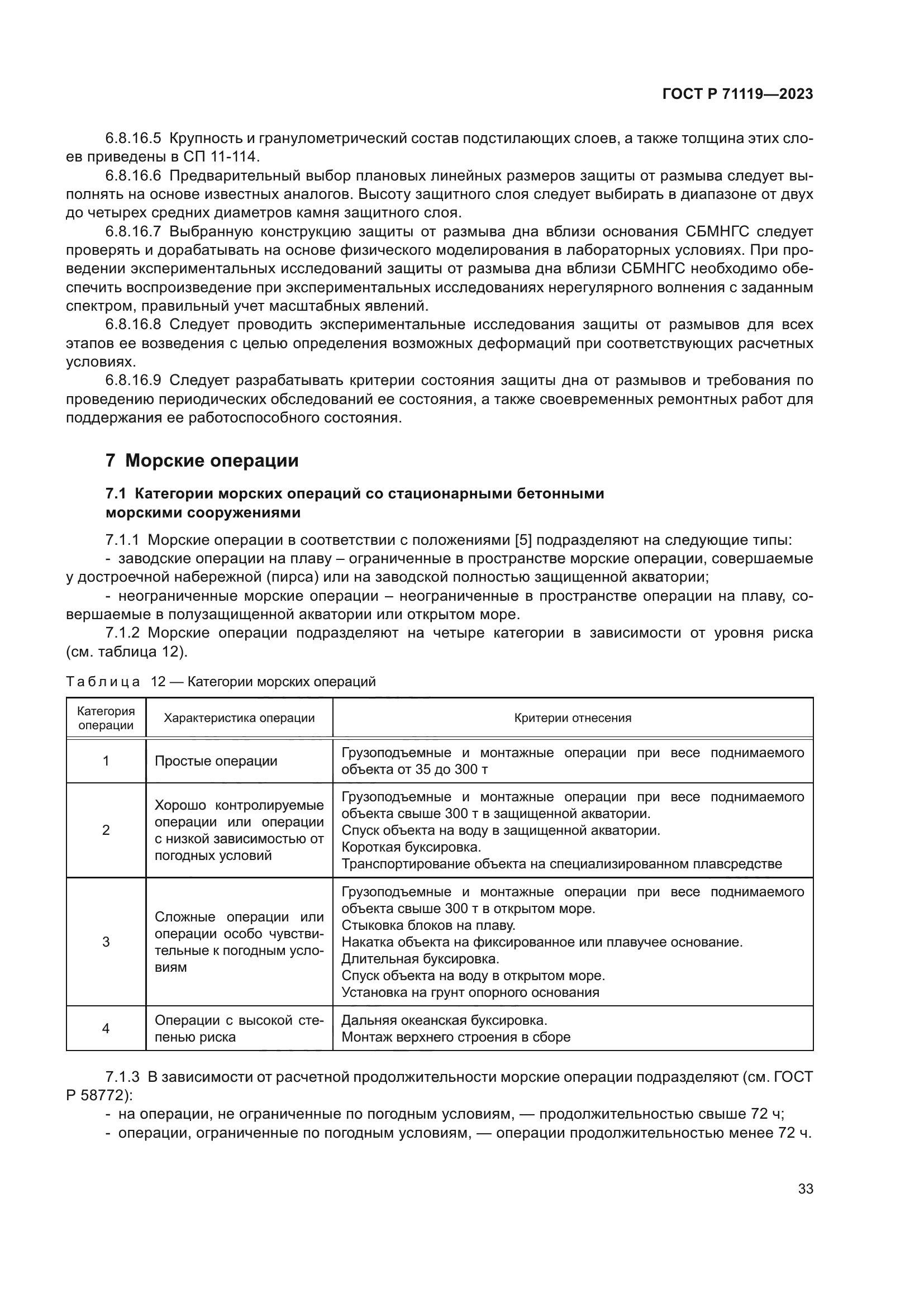 ГОСТ Р 71119-2023