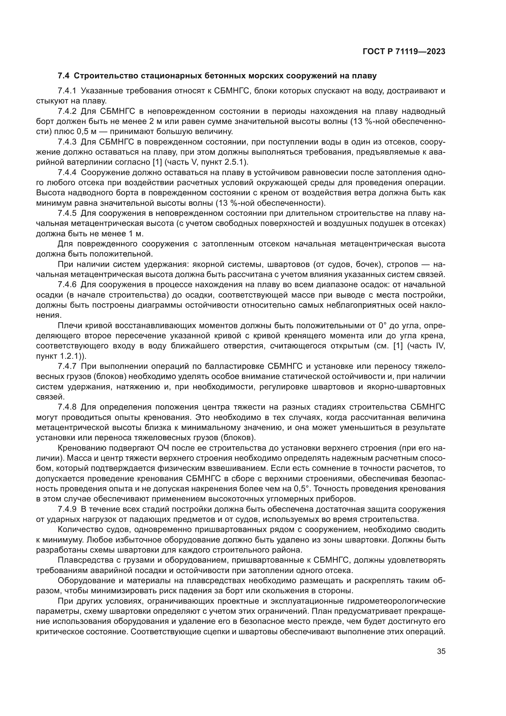 ГОСТ Р 71119-2023