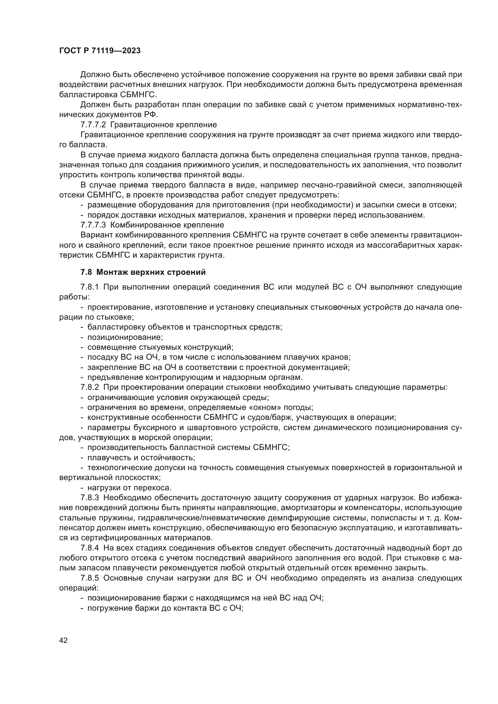 ГОСТ Р 71119-2023