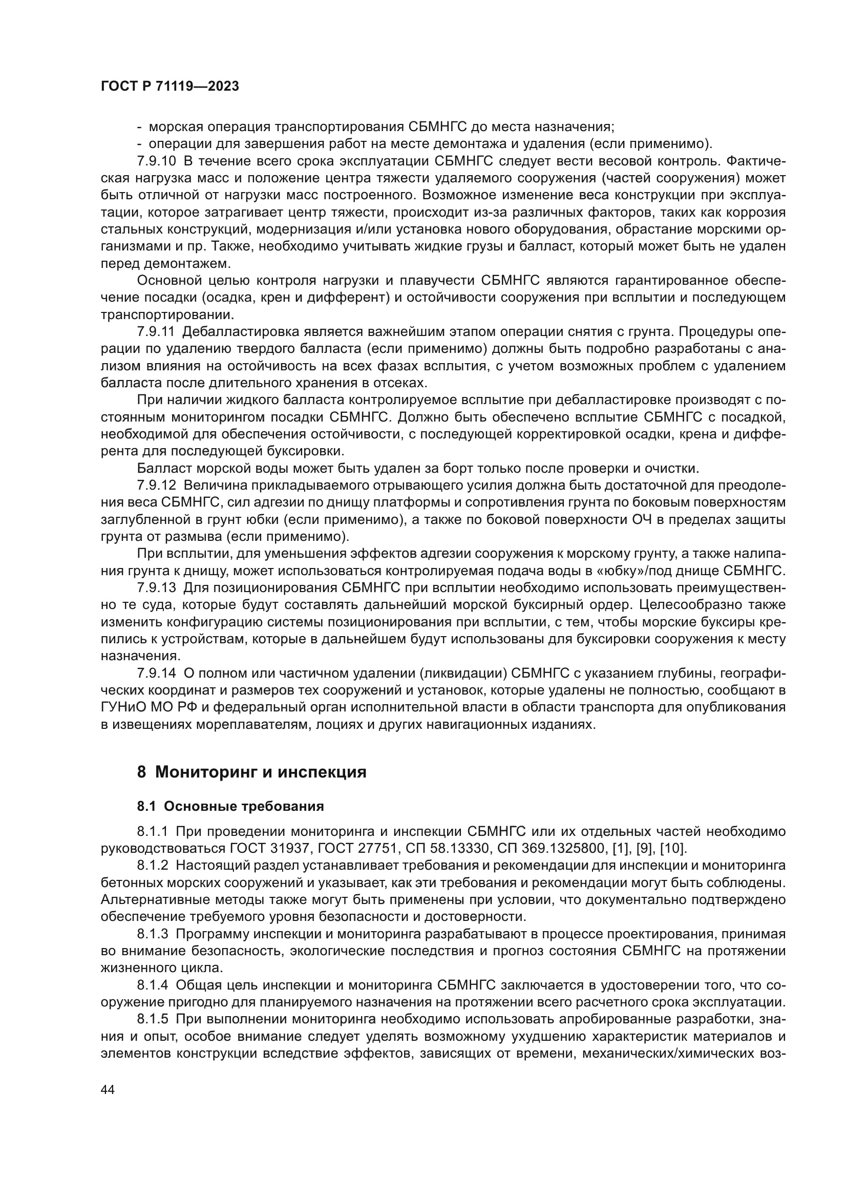 ГОСТ Р 71119-2023