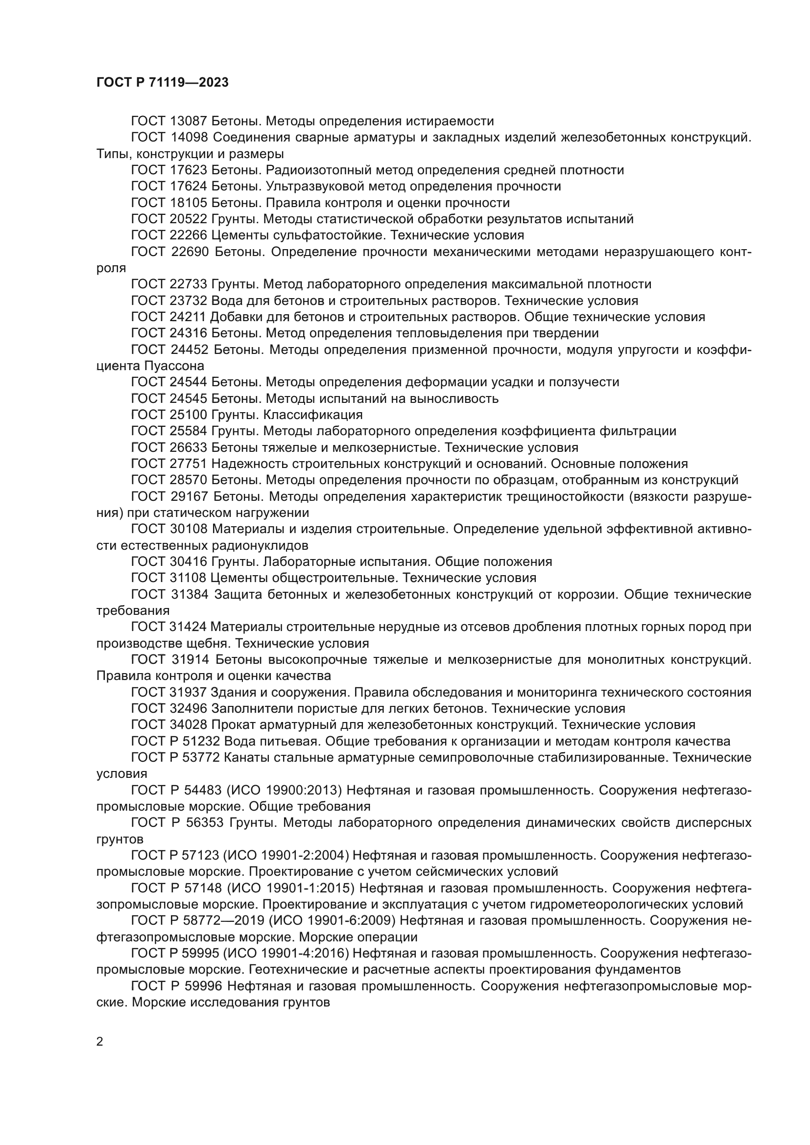 ГОСТ Р 71119-2023