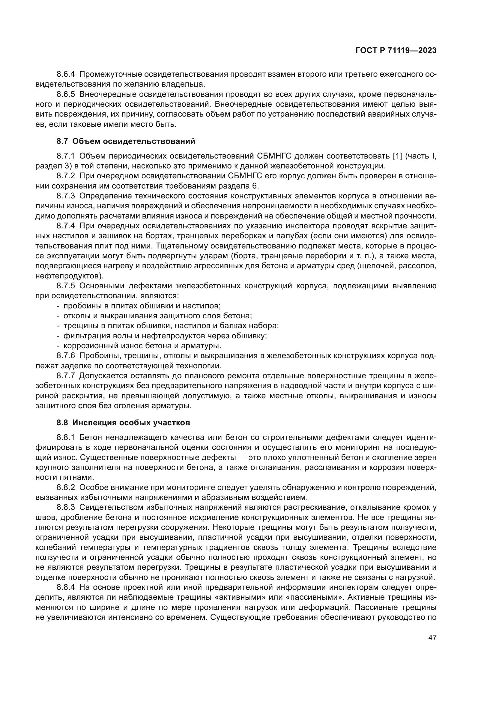 ГОСТ Р 71119-2023