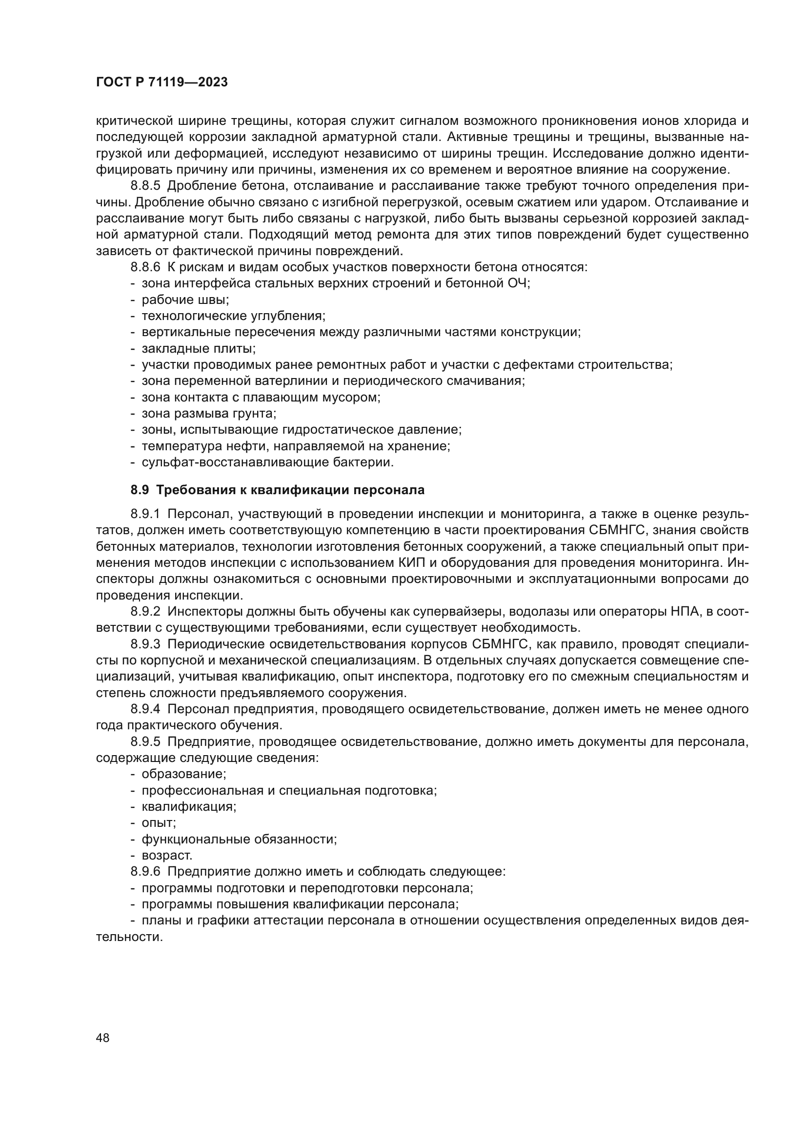 ГОСТ Р 71119-2023