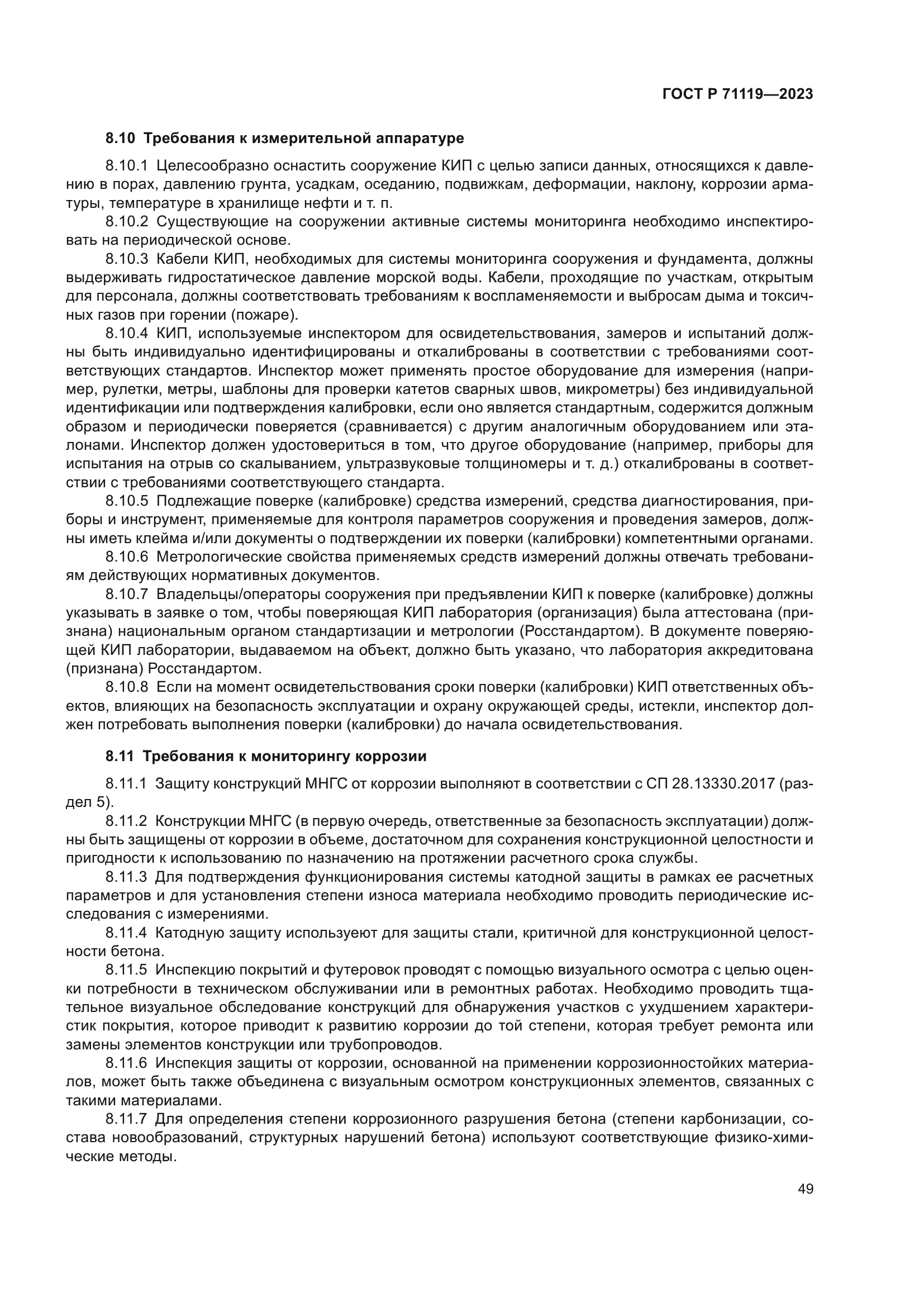 ГОСТ Р 71119-2023