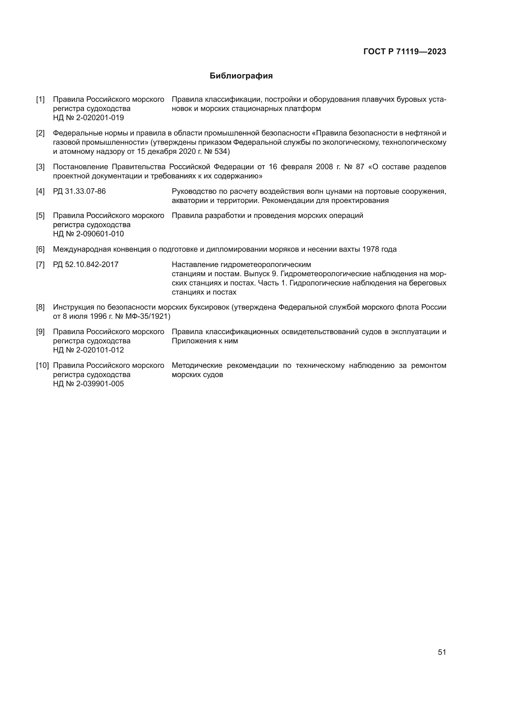 ГОСТ Р 71119-2023