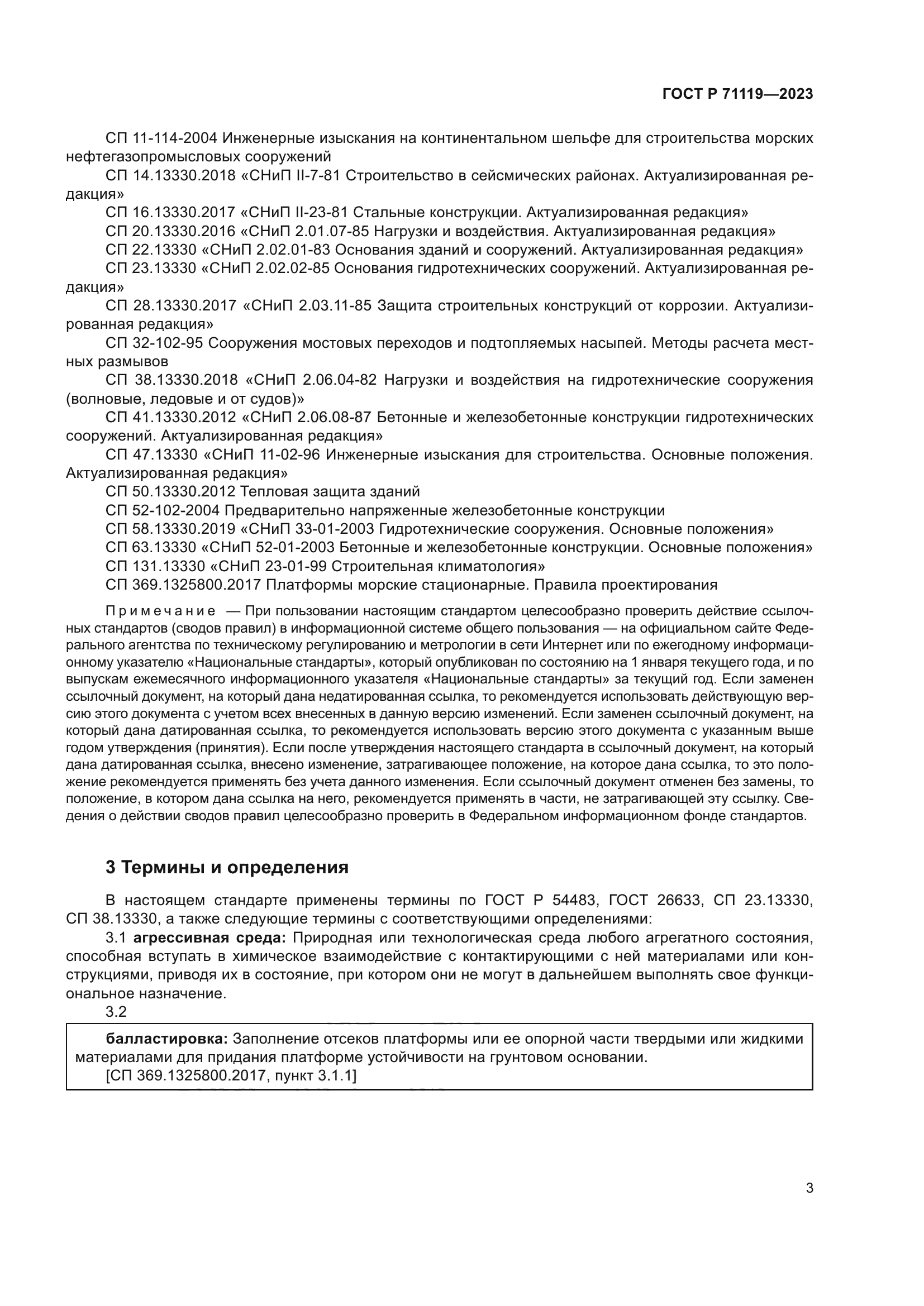 ГОСТ Р 71119-2023