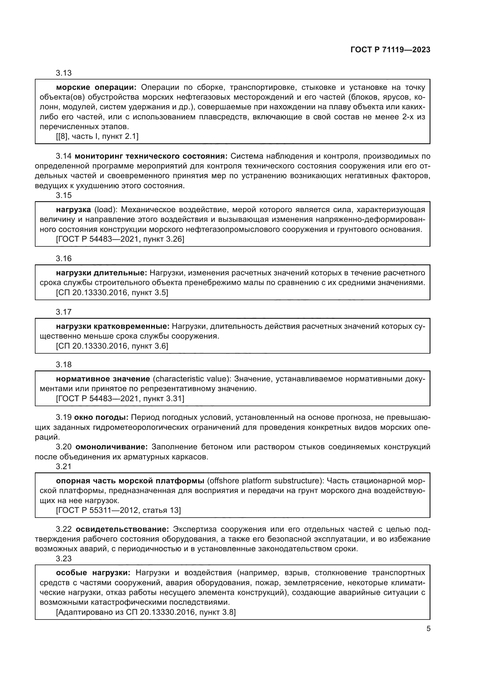 ГОСТ Р 71119-2023