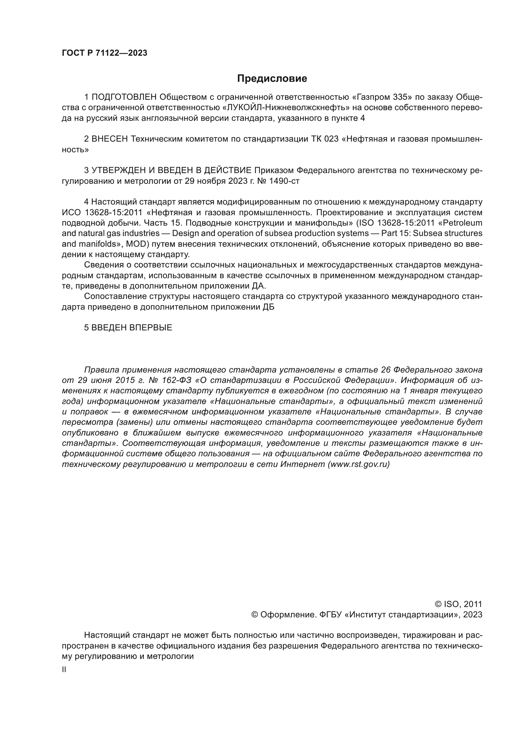 ГОСТ Р 71122-2023