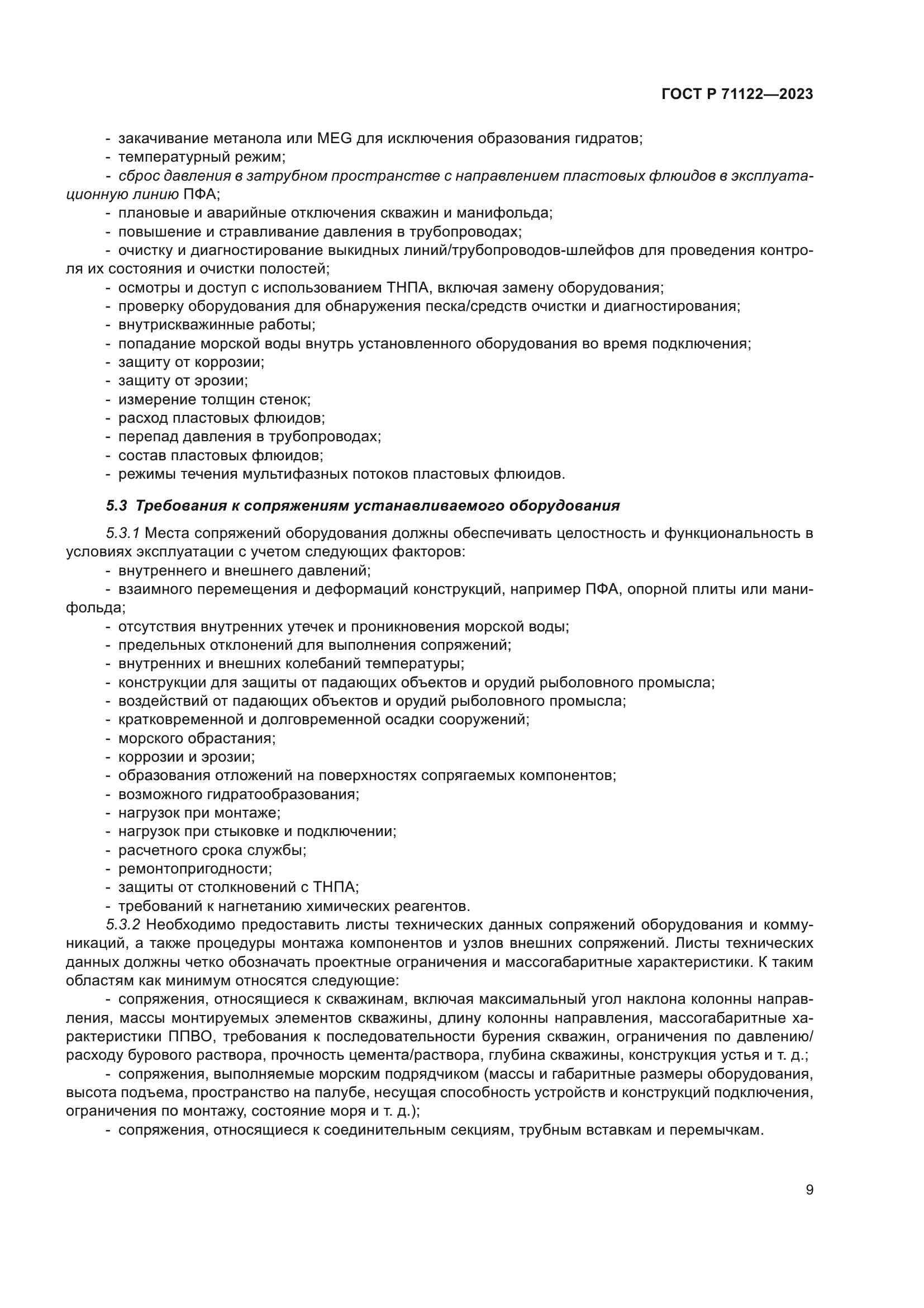 ГОСТ Р 71122-2023