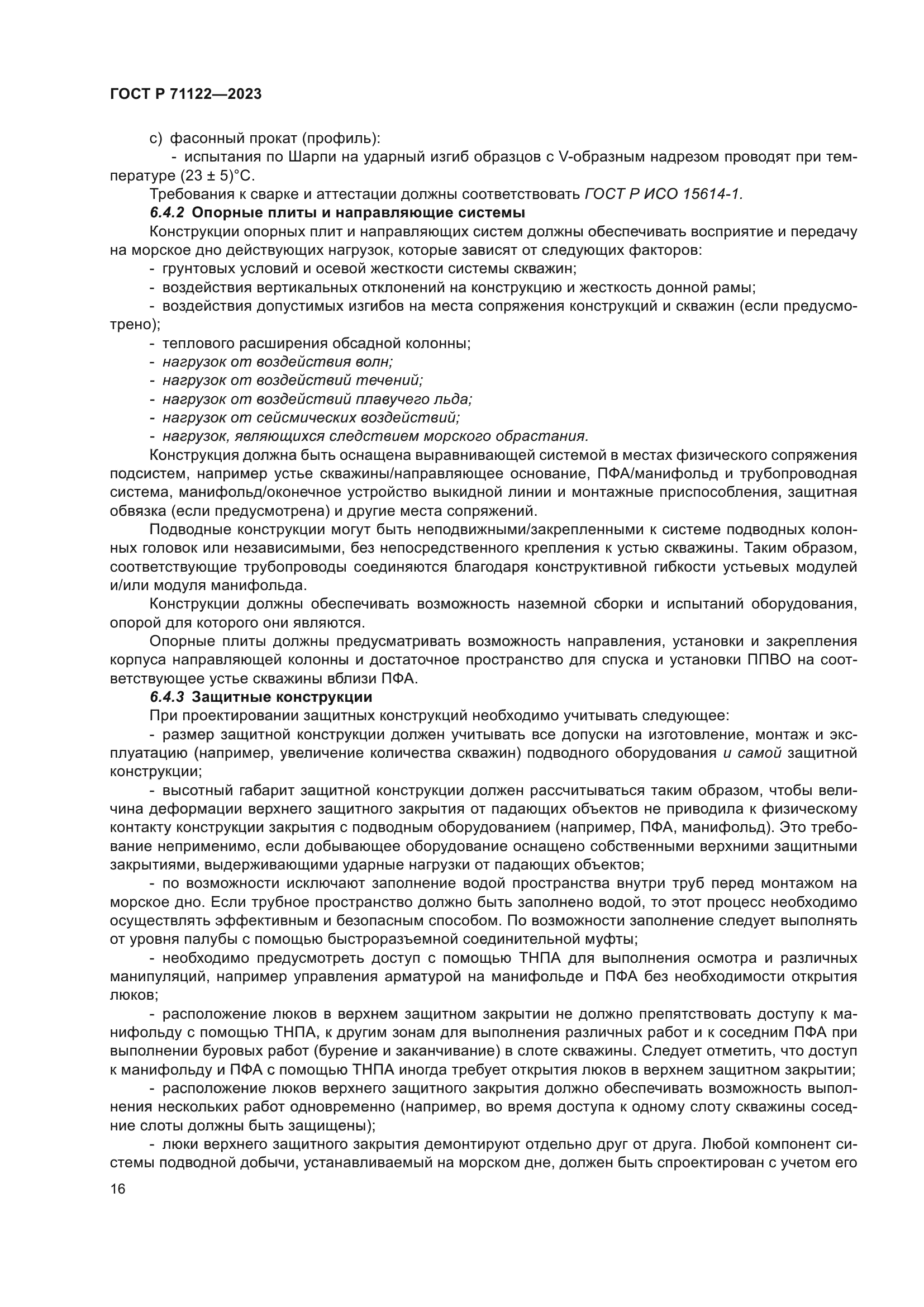 ГОСТ Р 71122-2023