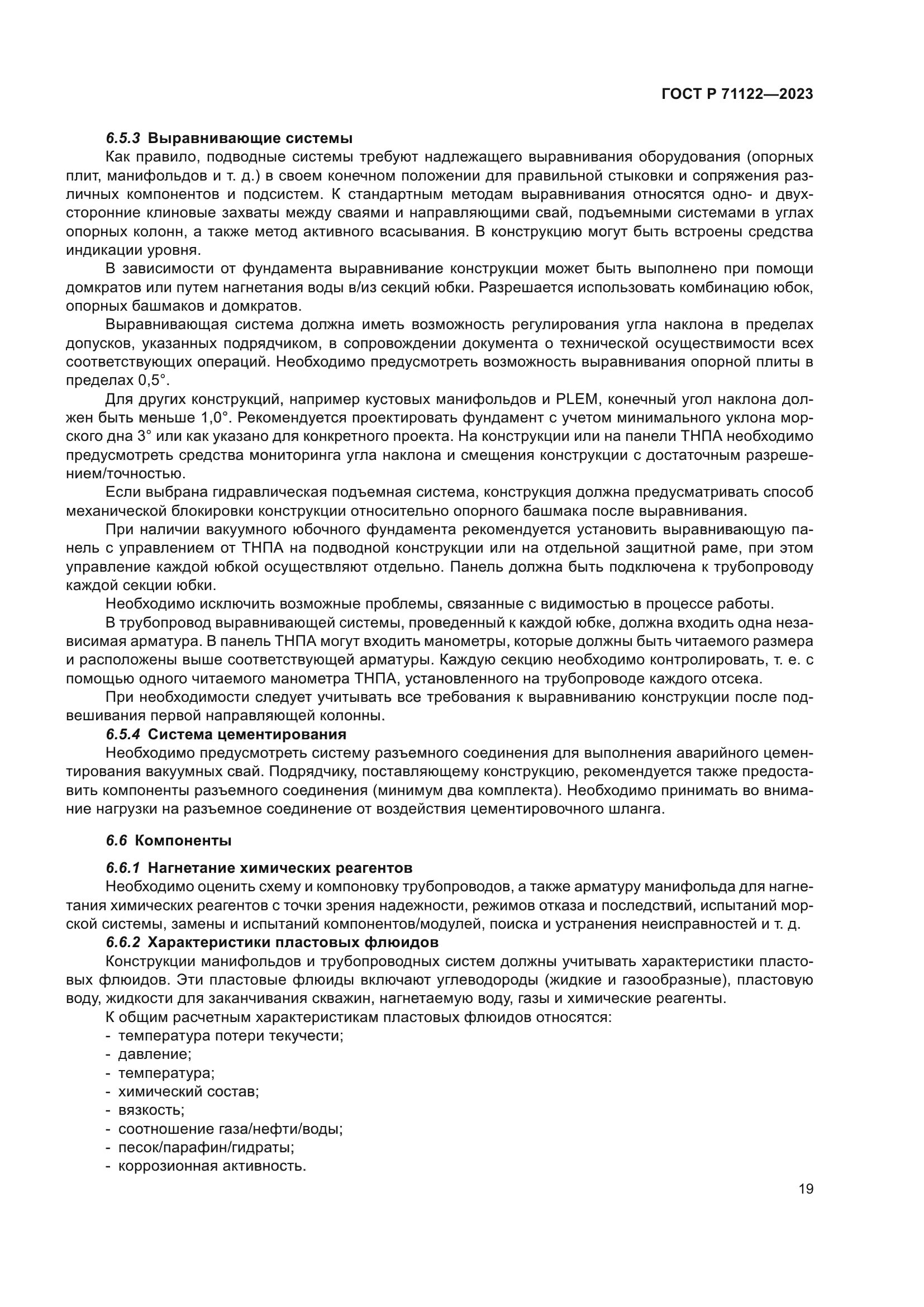 ГОСТ Р 71122-2023