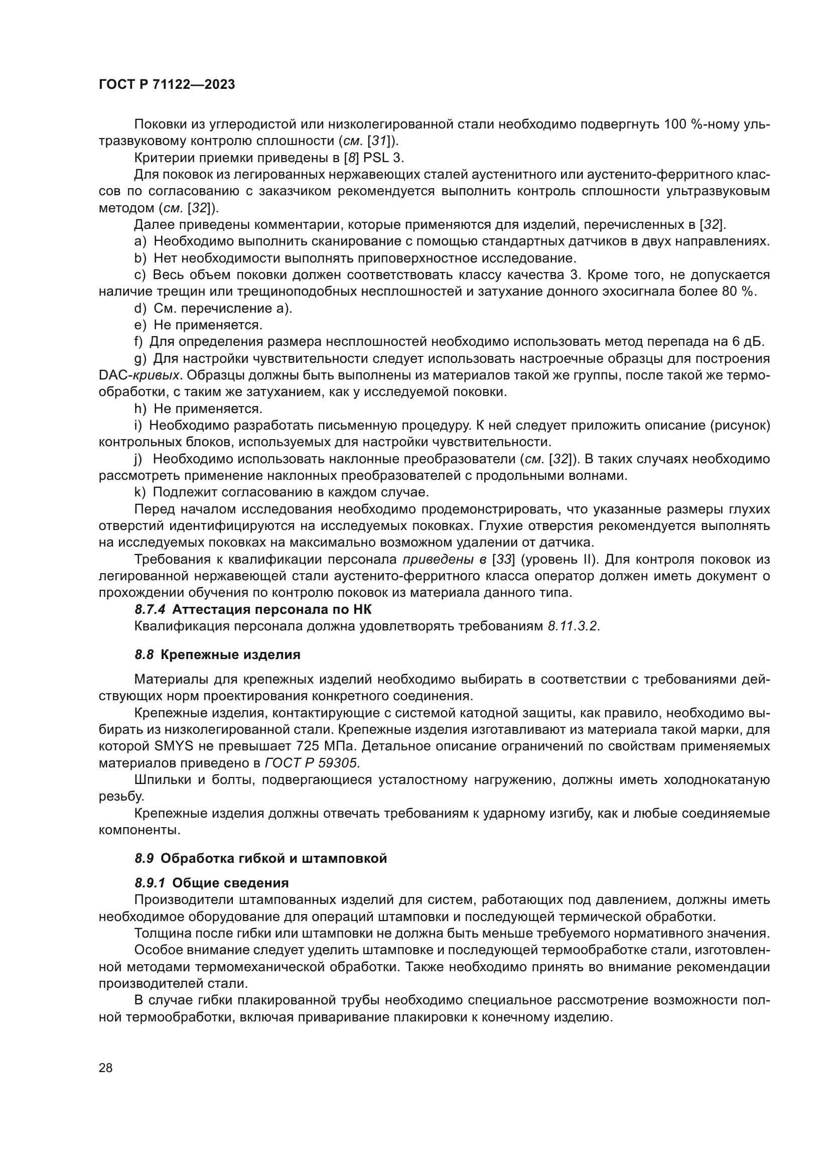 ГОСТ Р 71122-2023