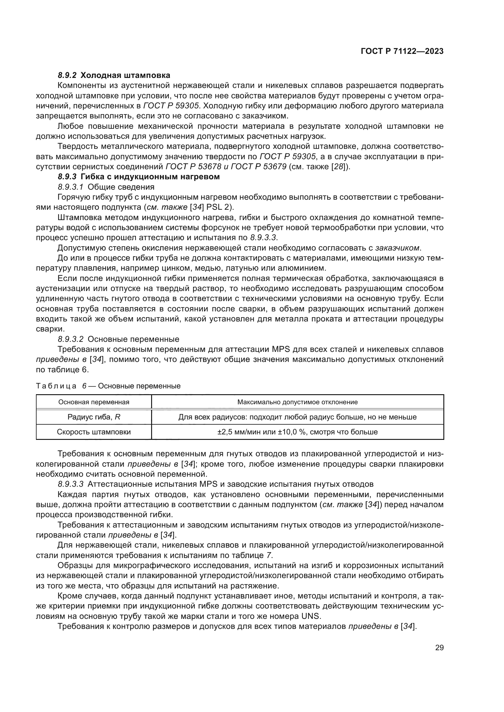 ГОСТ Р 71122-2023